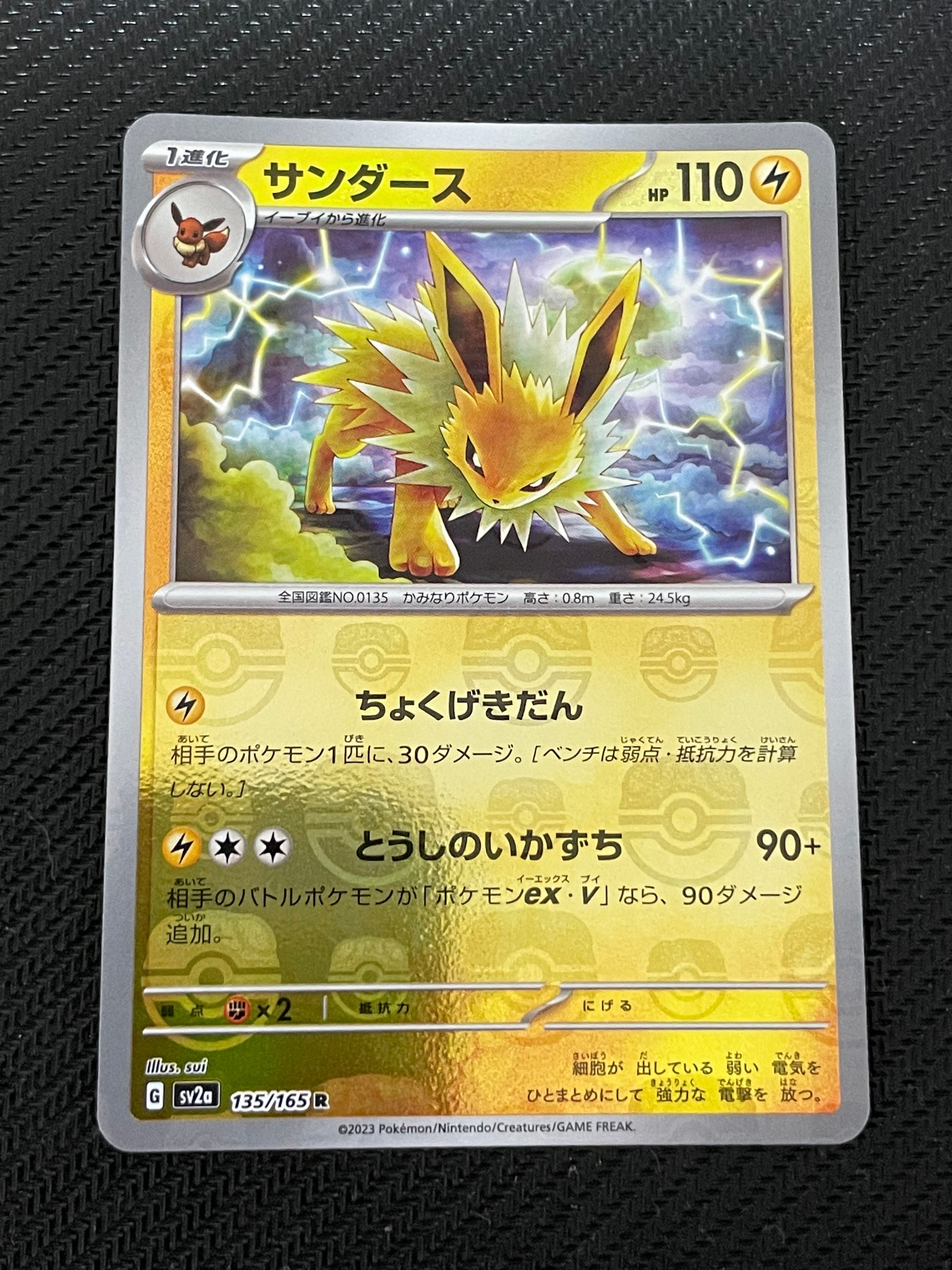 サンダース R: マスターボールミラー[SV2a 135/165](強化拡張パック「ポケモンカード151」)