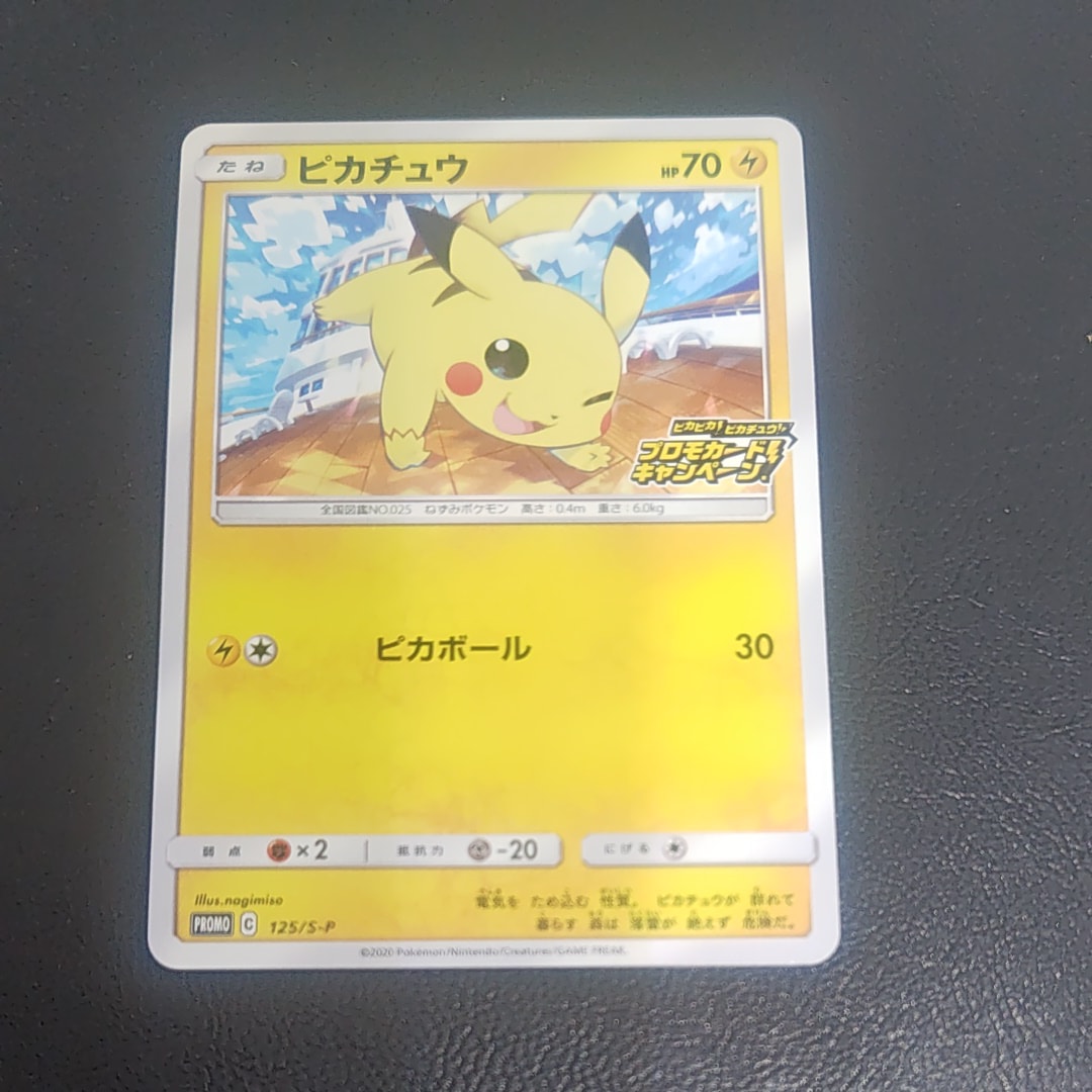 ピカチュウ: プロモ P [S-P 125](ピカピカ!ピカチュウ!プロモカードキャンペーン)