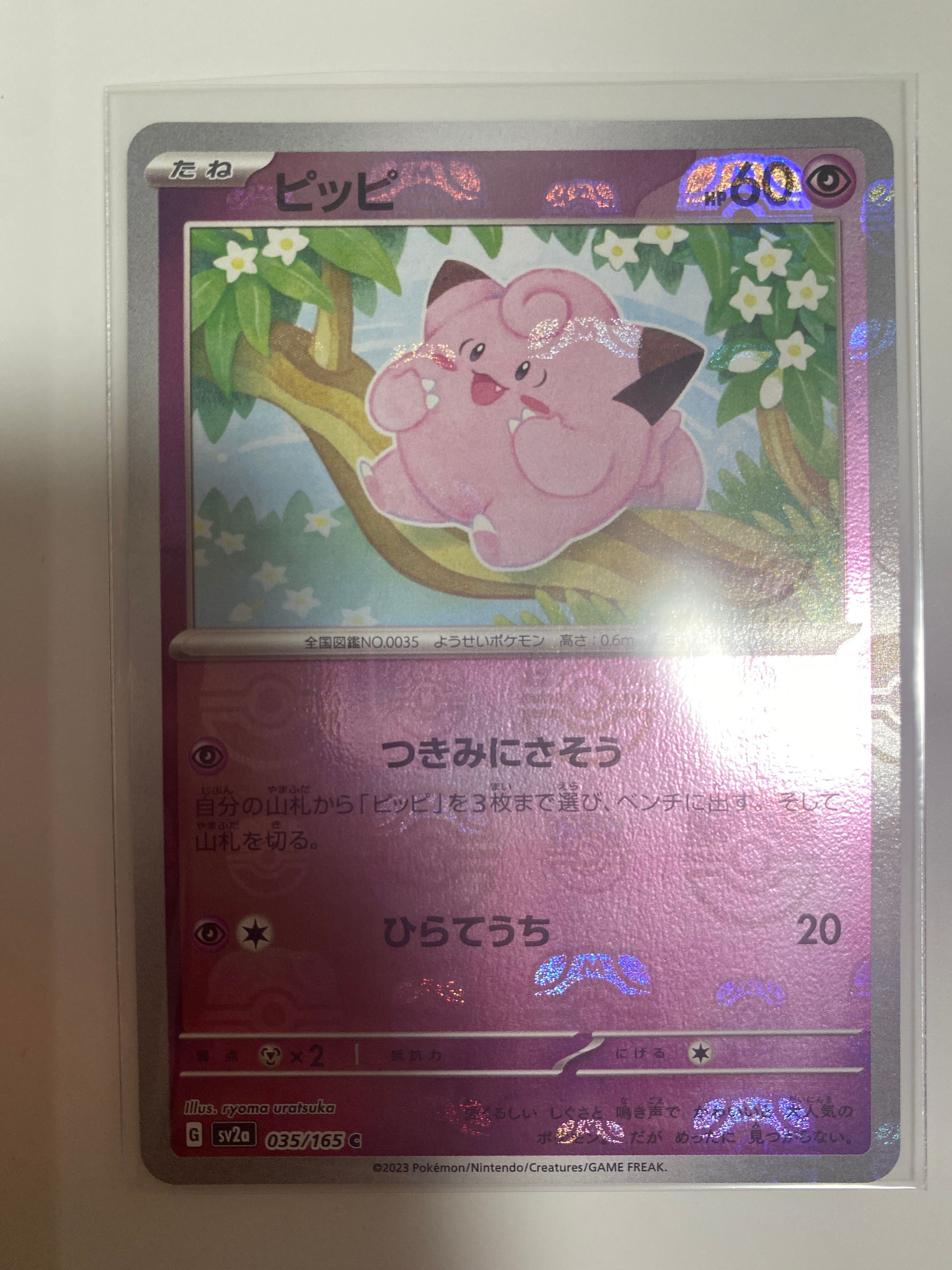 ピッピ C: マスターボールミラー[SV2a 035/165](強化拡張パック「ポケモンカード151」)