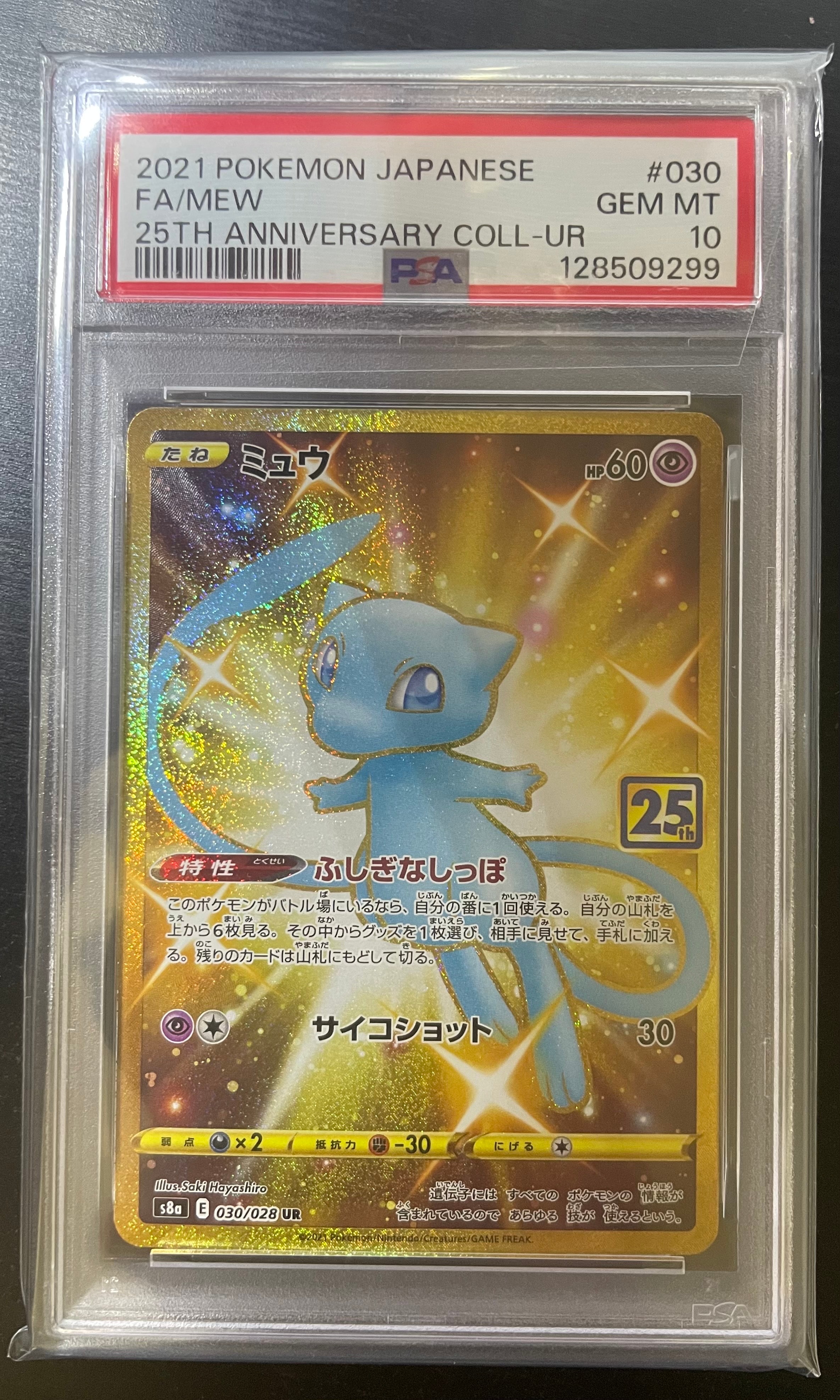 ミュウ ふしぎなしっぽ UR[S8a 030/028](拡張パック「25th ANNIVERSARY COLLECTION」)