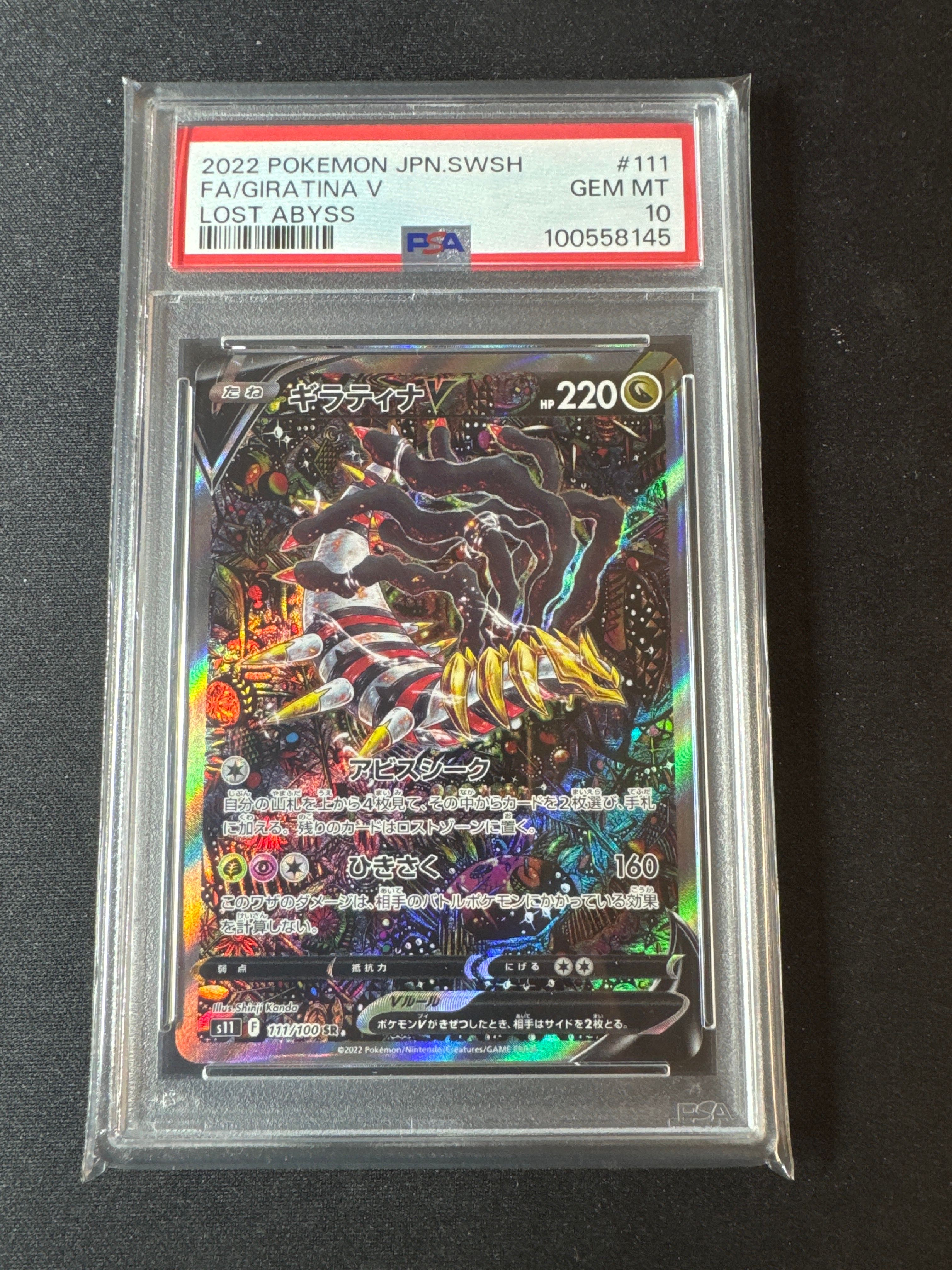 ギラティナV SR: SA[S11 111/100](拡張パック「ロストアビス」)