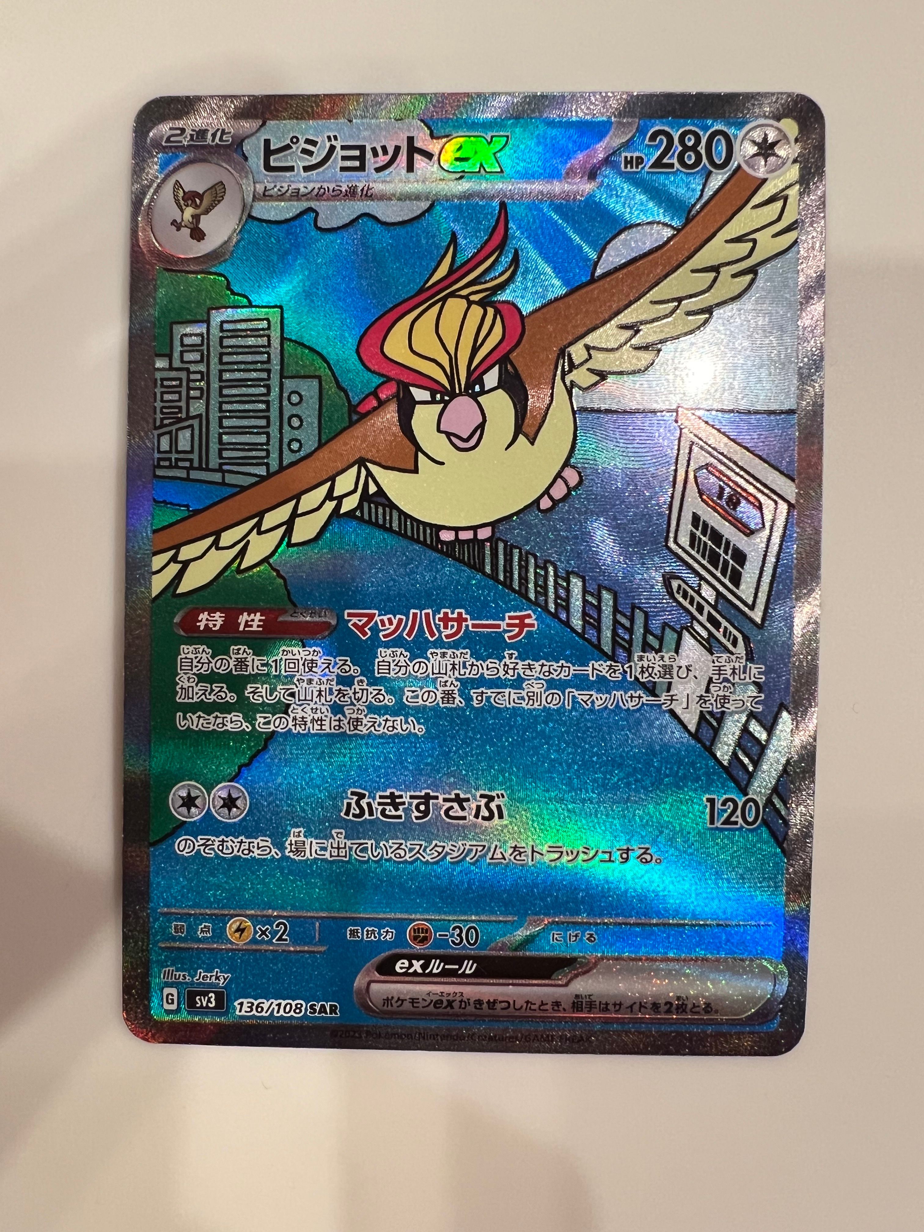 ピジョットex SAR[SV3 136/108](拡張パック「黒炎の支配者」)