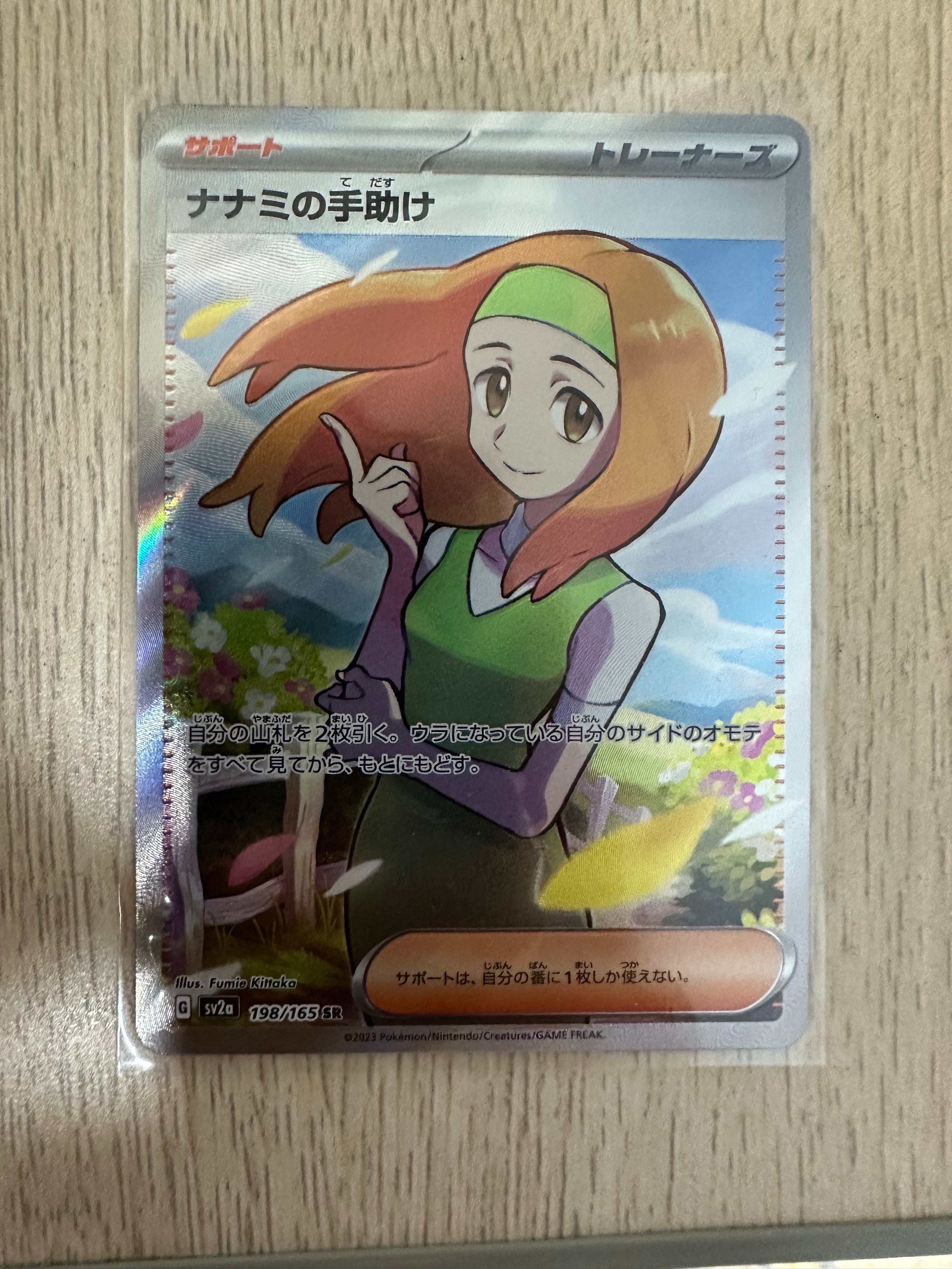 ナナミの手助け SR[SV2a 198/165](強化拡張パック「ポケモンカード151」)
