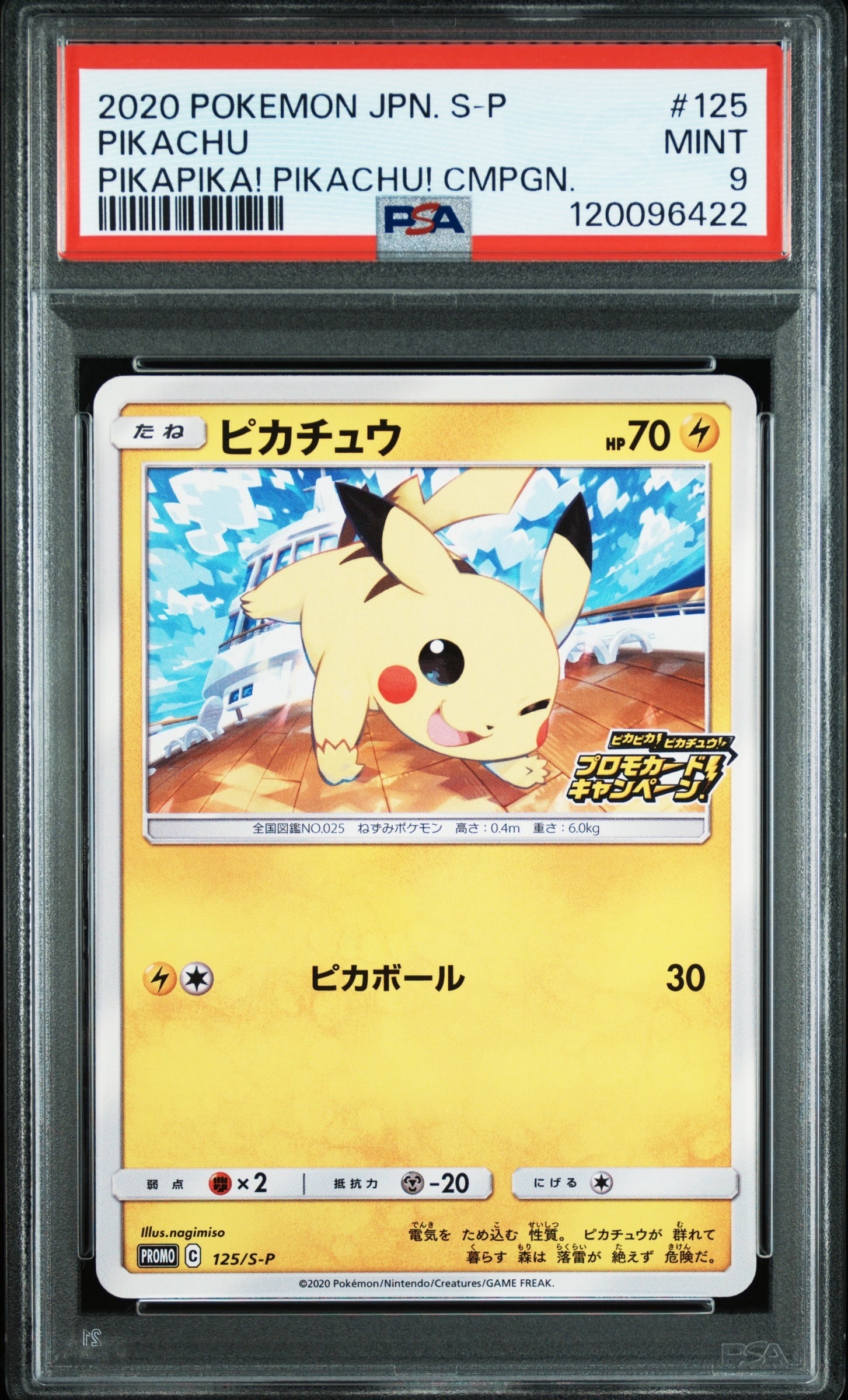 ピカチュウ: プロモ P [S-P 125](ピカピカ!ピカチュウ!プロモカードキャンペーン)