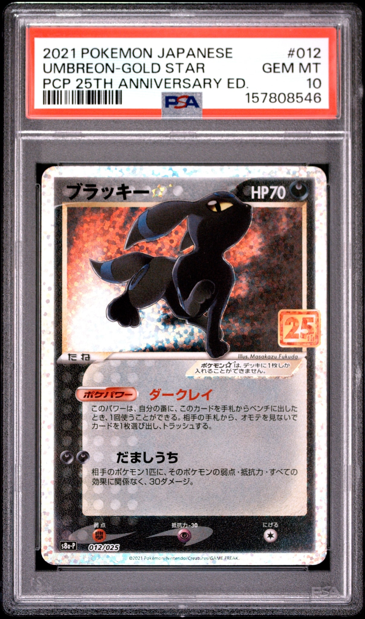 ブラッキー☆: プロモ[S8a-P 012/025](プロモカードパック 25th ANNIVERSARY edition)