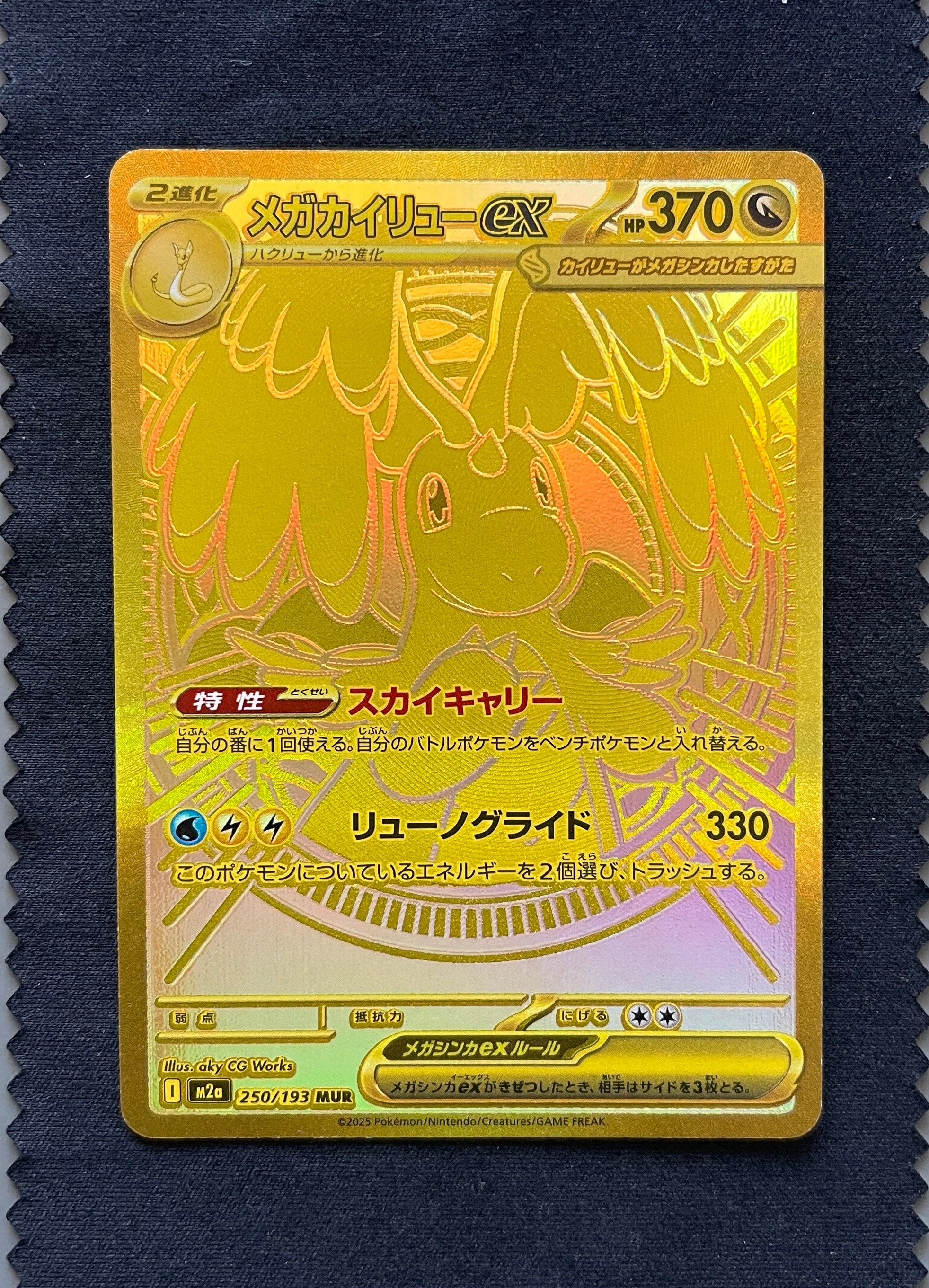 メガカイリューex MUR [M2a 250/193](ハイクラスパック「MEGAドリームex」)