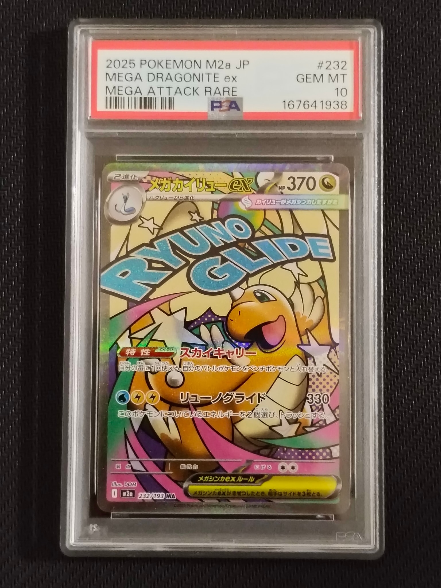 メガカイリューex MA [M2a 232/193](ハイクラスパック「MEGAドリームex