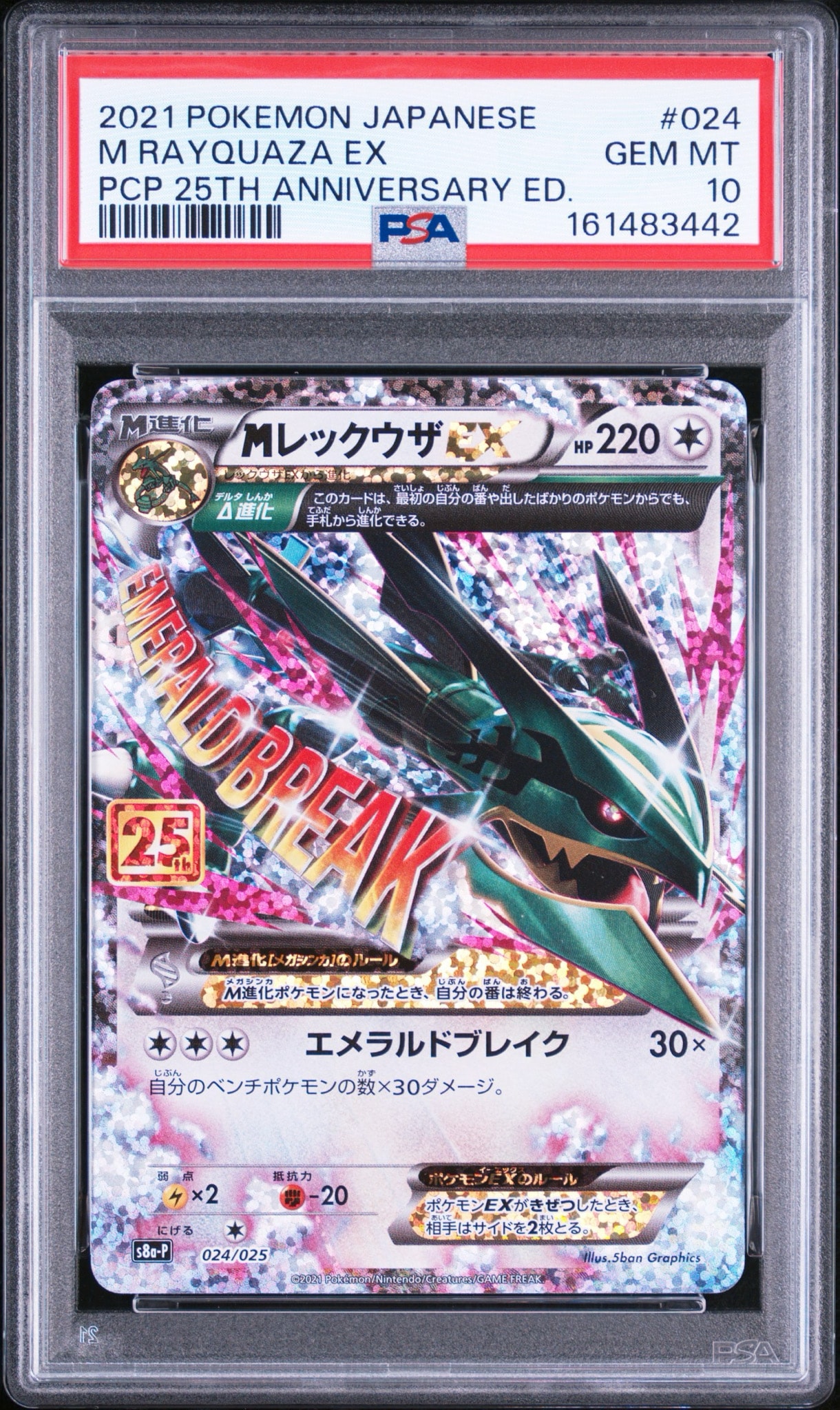 MレックウザEX: プロモ[S8a-P 024/025](プロモカードパック 25th ANNIVERSARY edition)