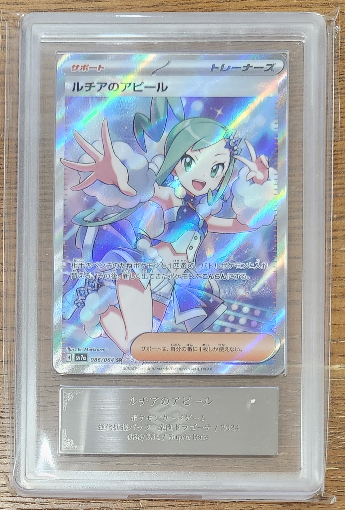 ルチアのアピール SR [SV7a 086/064](強化拡張パック「楽園ドラゴーナ