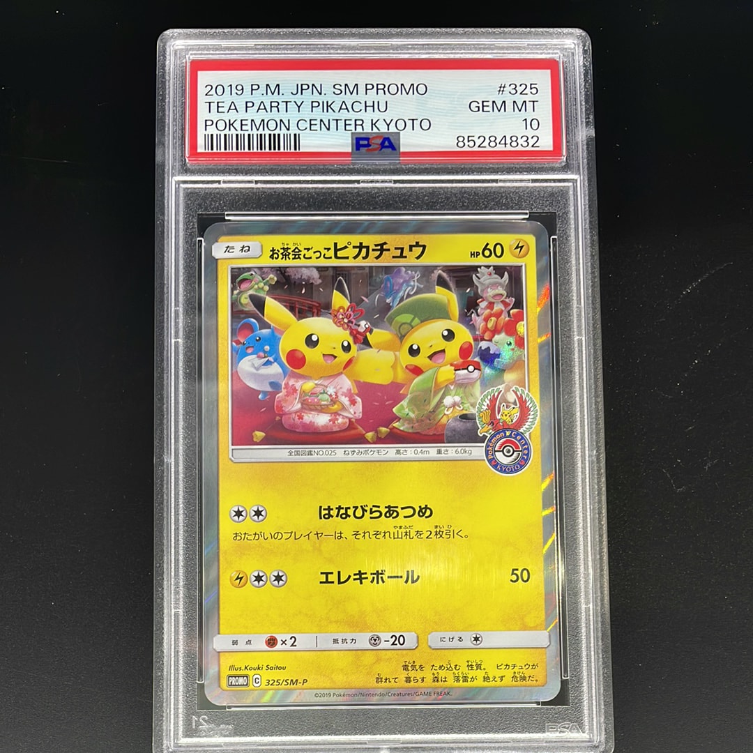お茶会ごっこピカチュウ: プロモ[SM-P 325](プロモーションカード「SM-P」)