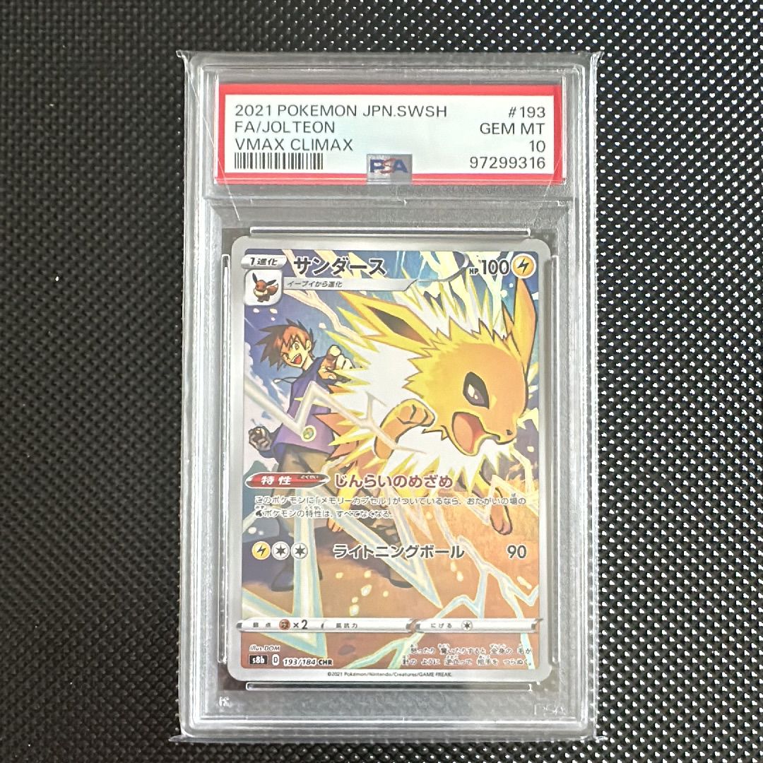 サンダース CHR[s8b 193/184](ハイクラスパック「VMAXクライマックス」)