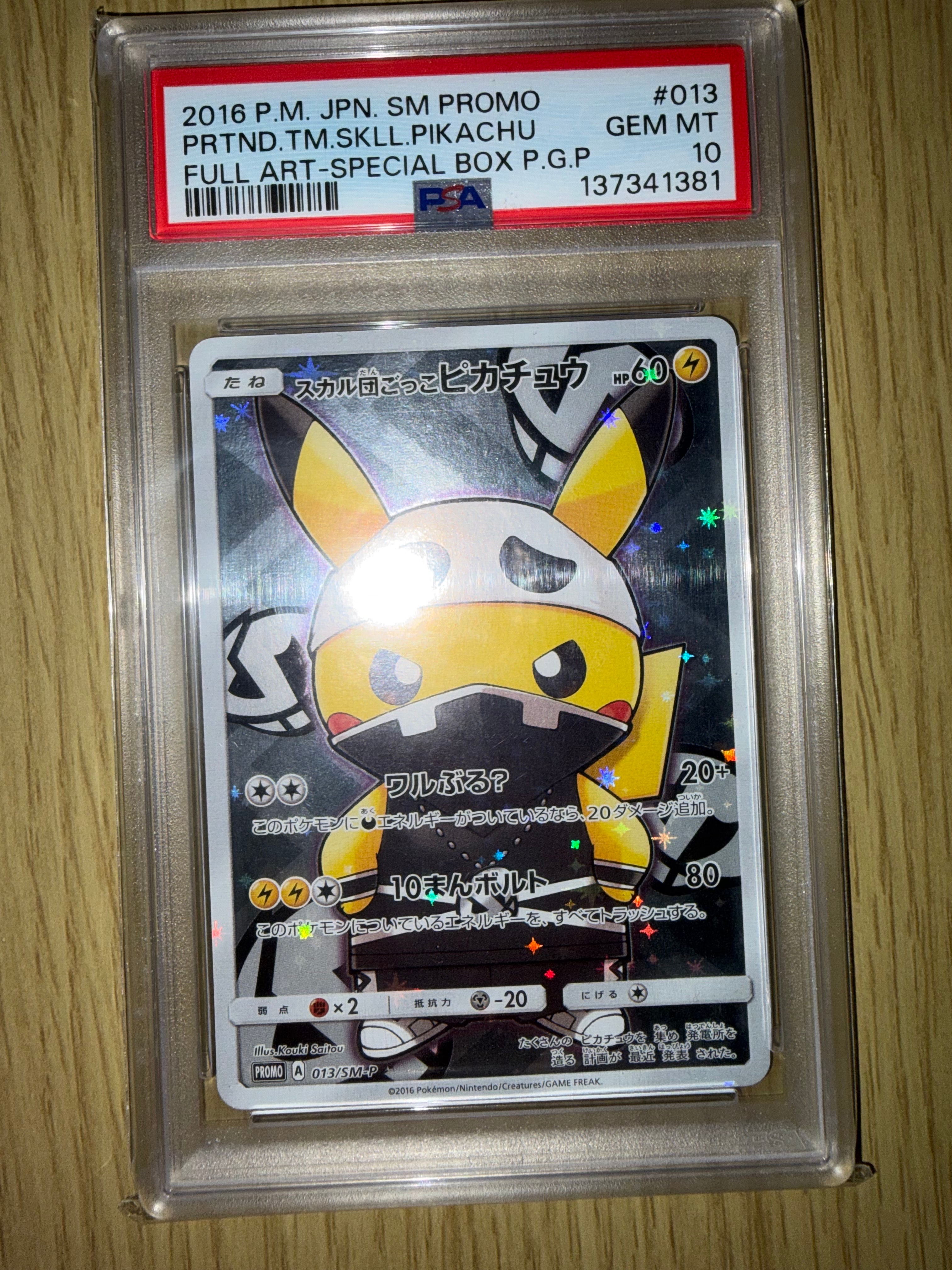 スカル団ごっこピカチュウ: プロモ[SM-P 013](スペシャルBOX「団員