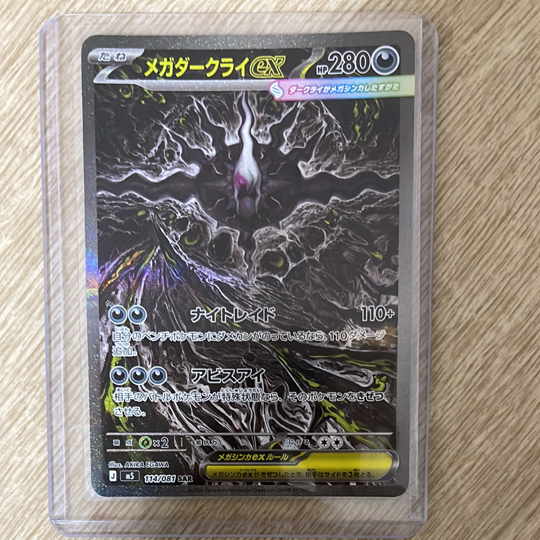 メガダークライex SAR [M5 114/081](拡張パック「アビスアイ」)の新品