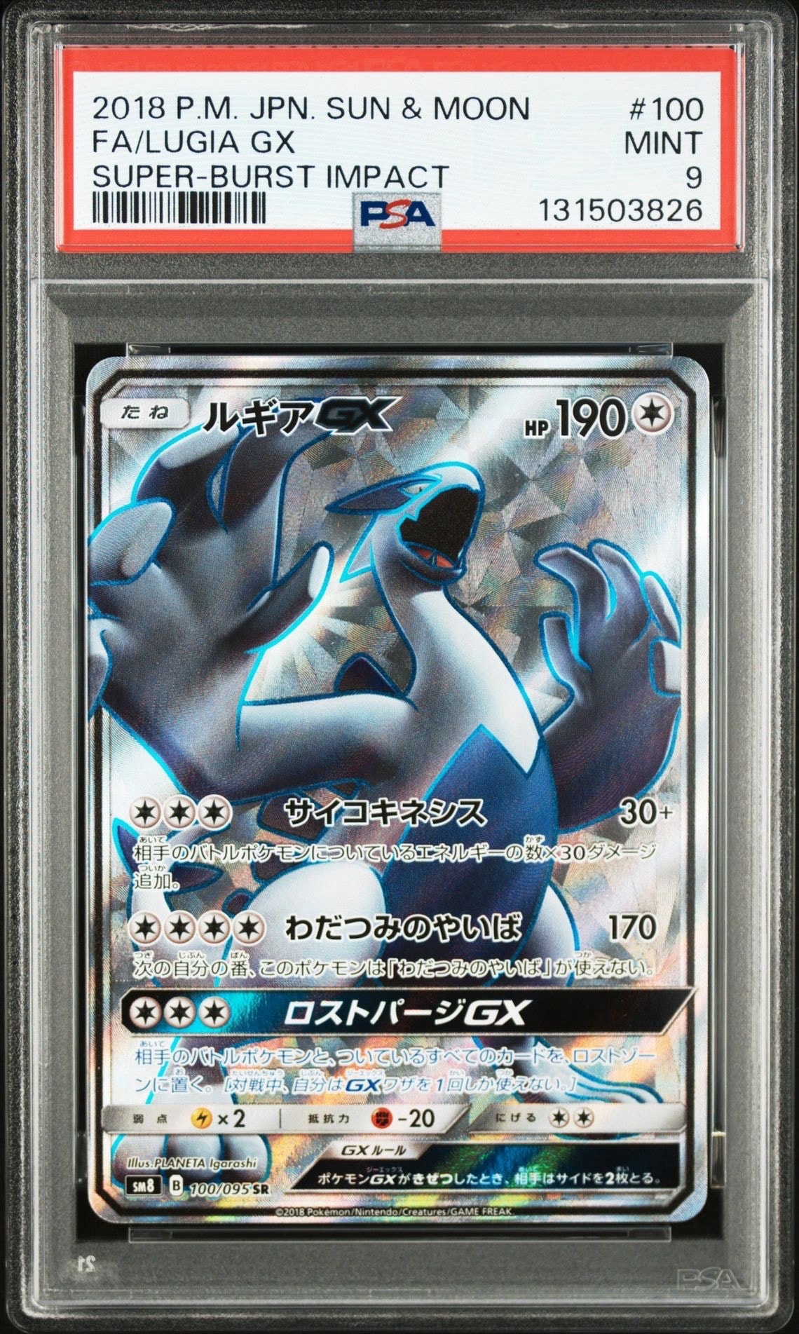 ルギアGX SR[SM8 100/095](拡張パック「超爆インパクト」)の新品/中古