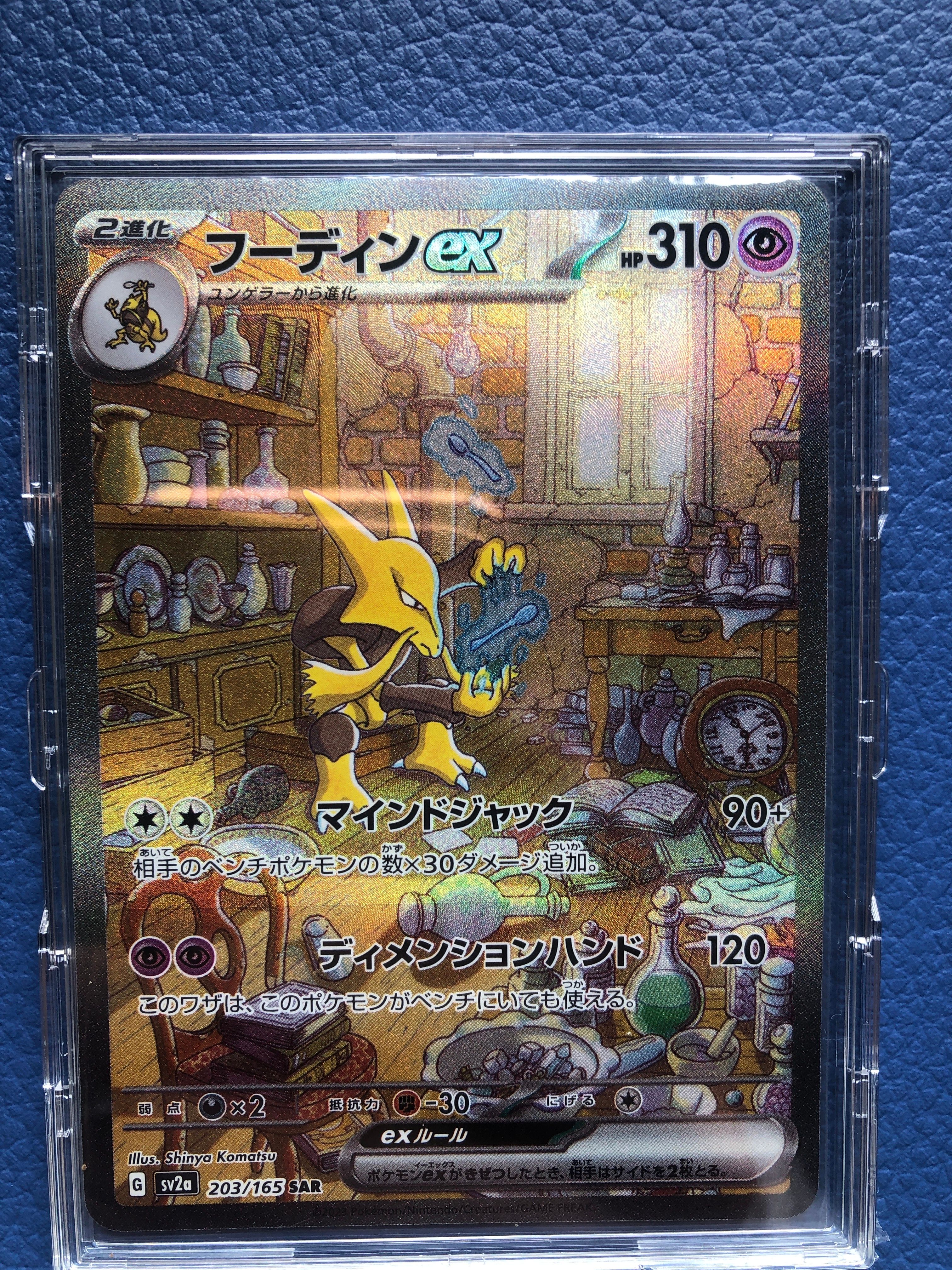 フーディンex SAR[SV2a 203/165](強化拡張パック「ポケモンカード151」)