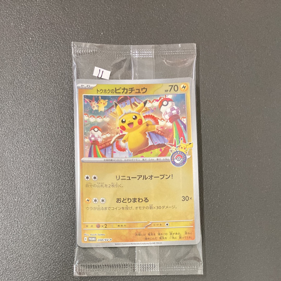 トウホクのピカチュウ P [SV-P 260](スペシャルBOX「ポケモンセンタートウホク」)