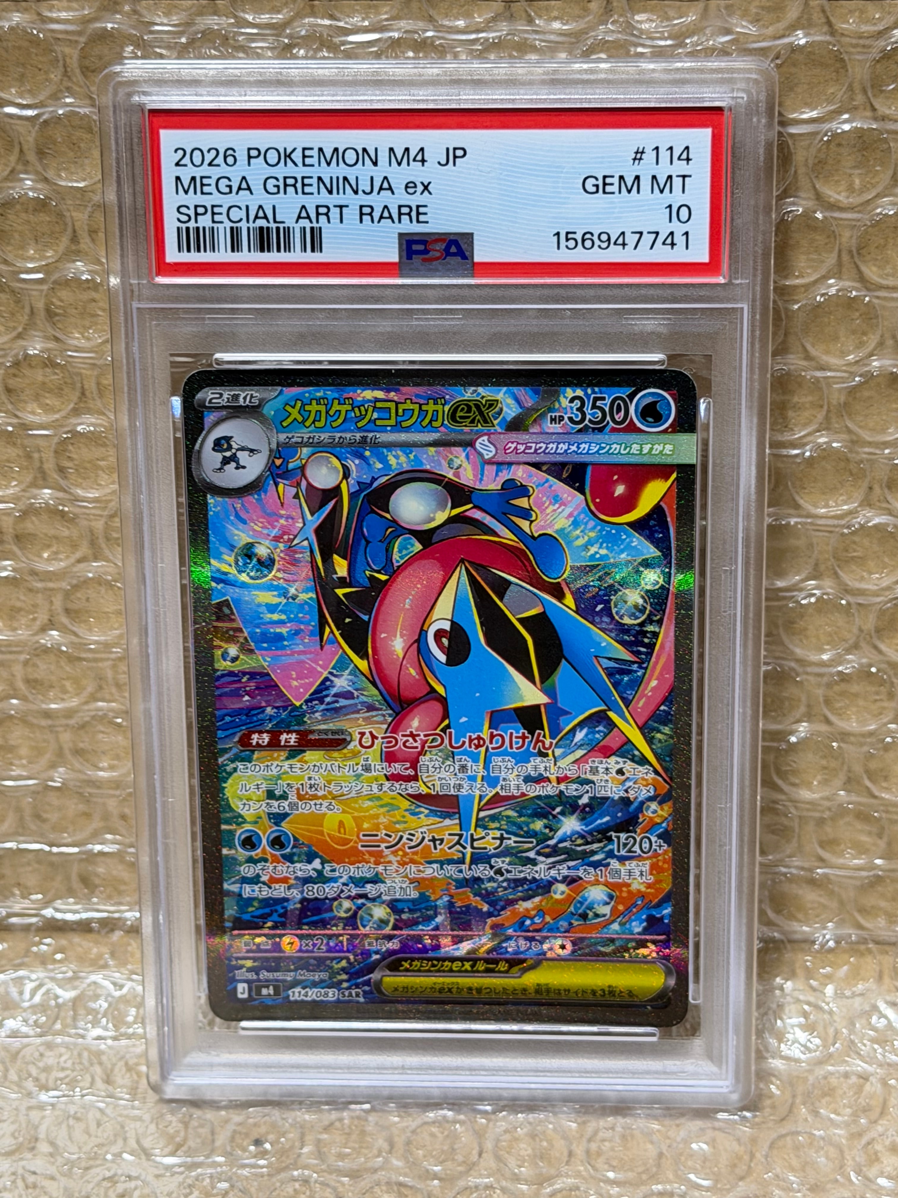メガゲッコウガex SAR [M4 114/083](拡張パック「ニンジャスピナー」)