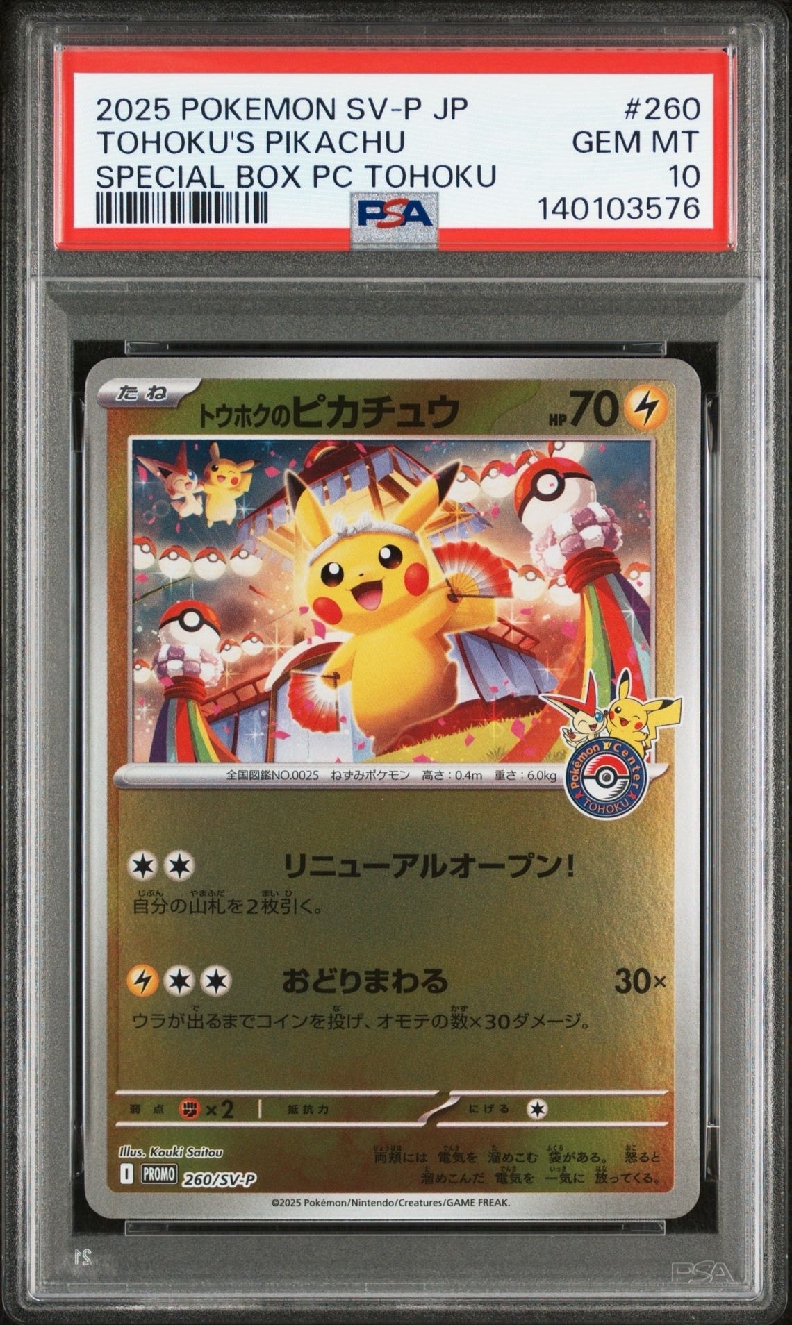 トウホクのピカチュウ P [SV-P 260](スペシャルBOX「ポケモンセンタートウホク」)