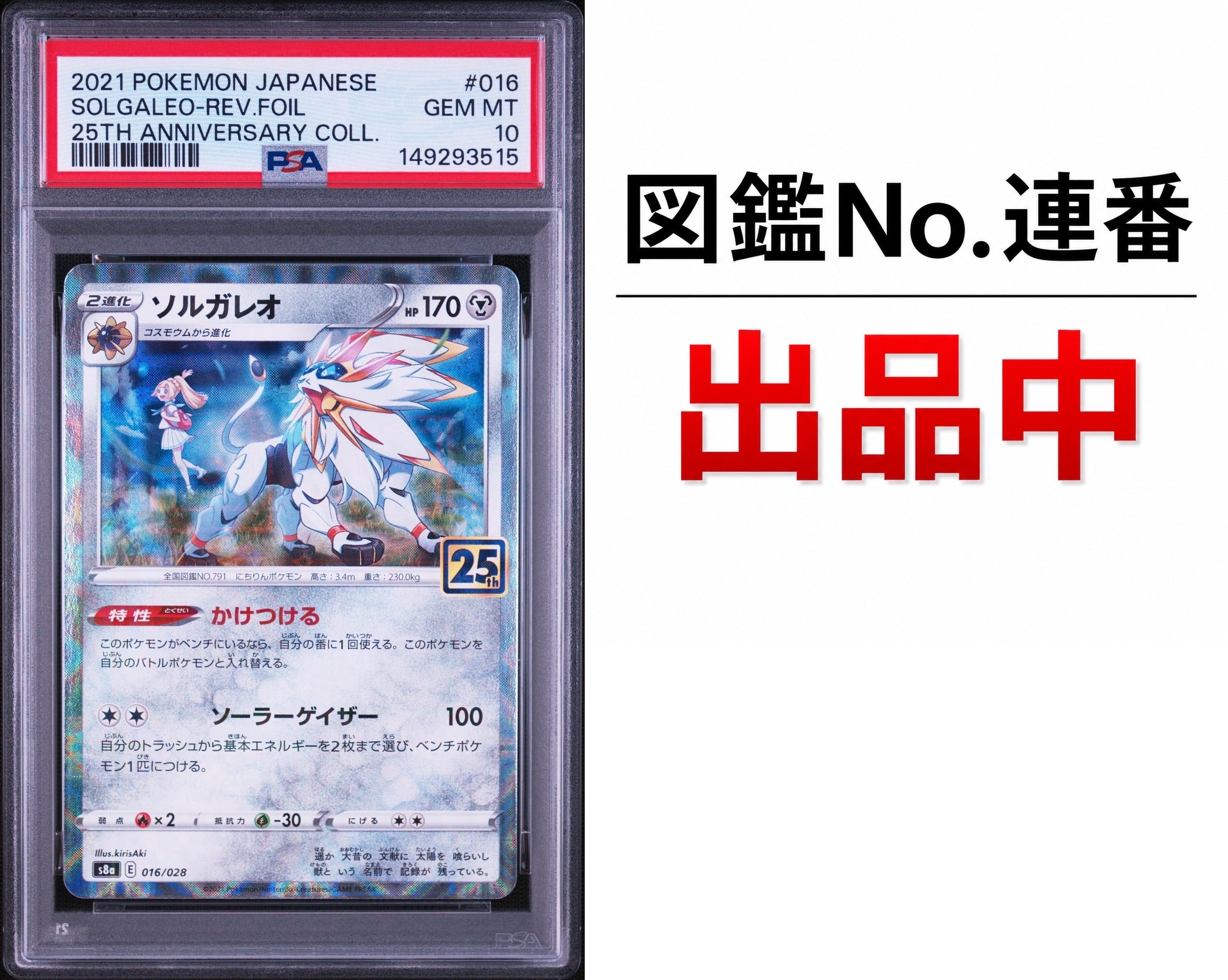 ソルガレオ (リーリエ) : ミラー [s8a 016/028](拡張パック「25th アニバーサリーコレクション」)
