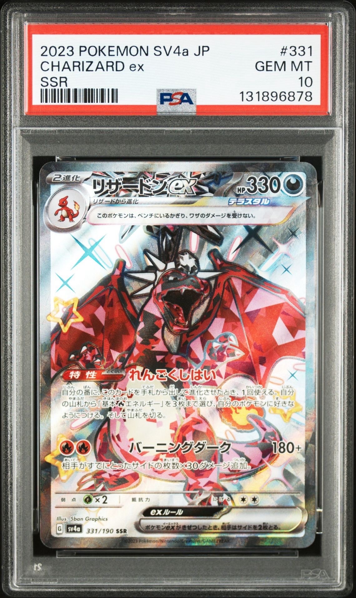 リザードンex SSR[SV4a 331/190](ハイクラスパック「シャイニートレジャーex」)