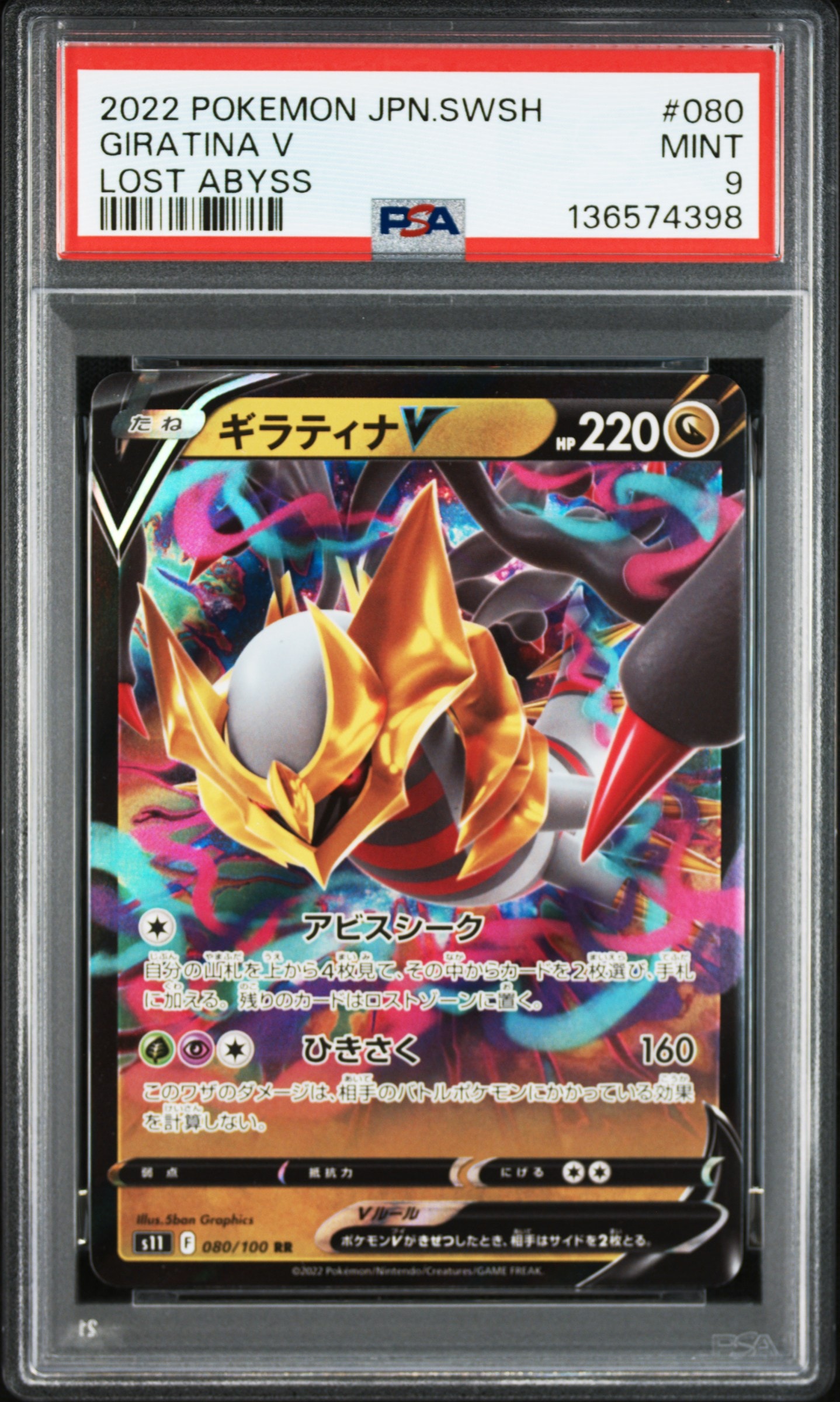 ギラティナV RR[S11 080/100](拡張パック「ロストアビス」)