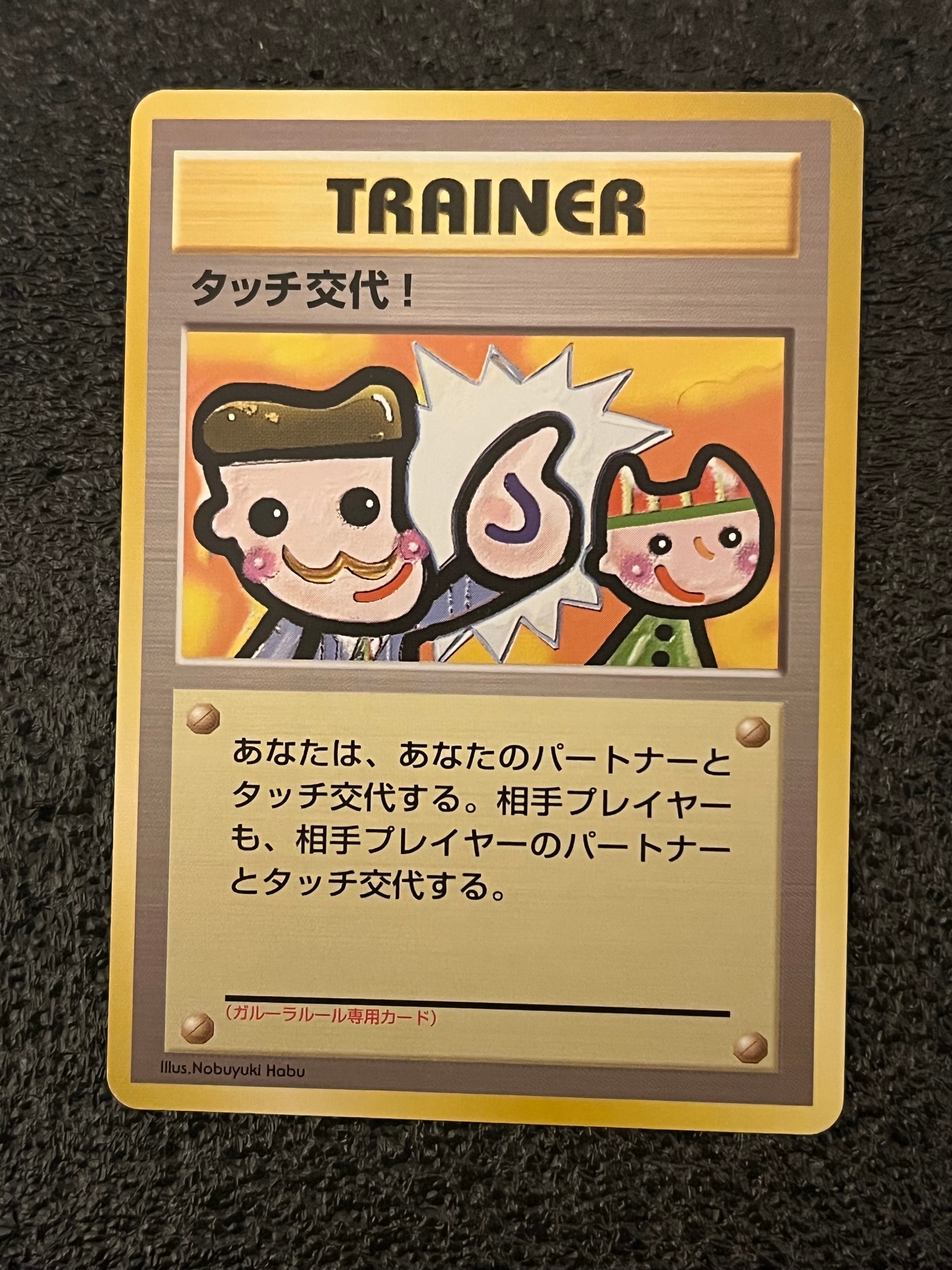 タッチ交代! P : 旧裏 [PMCG-P](プロモーションカード「ポケモンカードファンクラブ vol.5」)