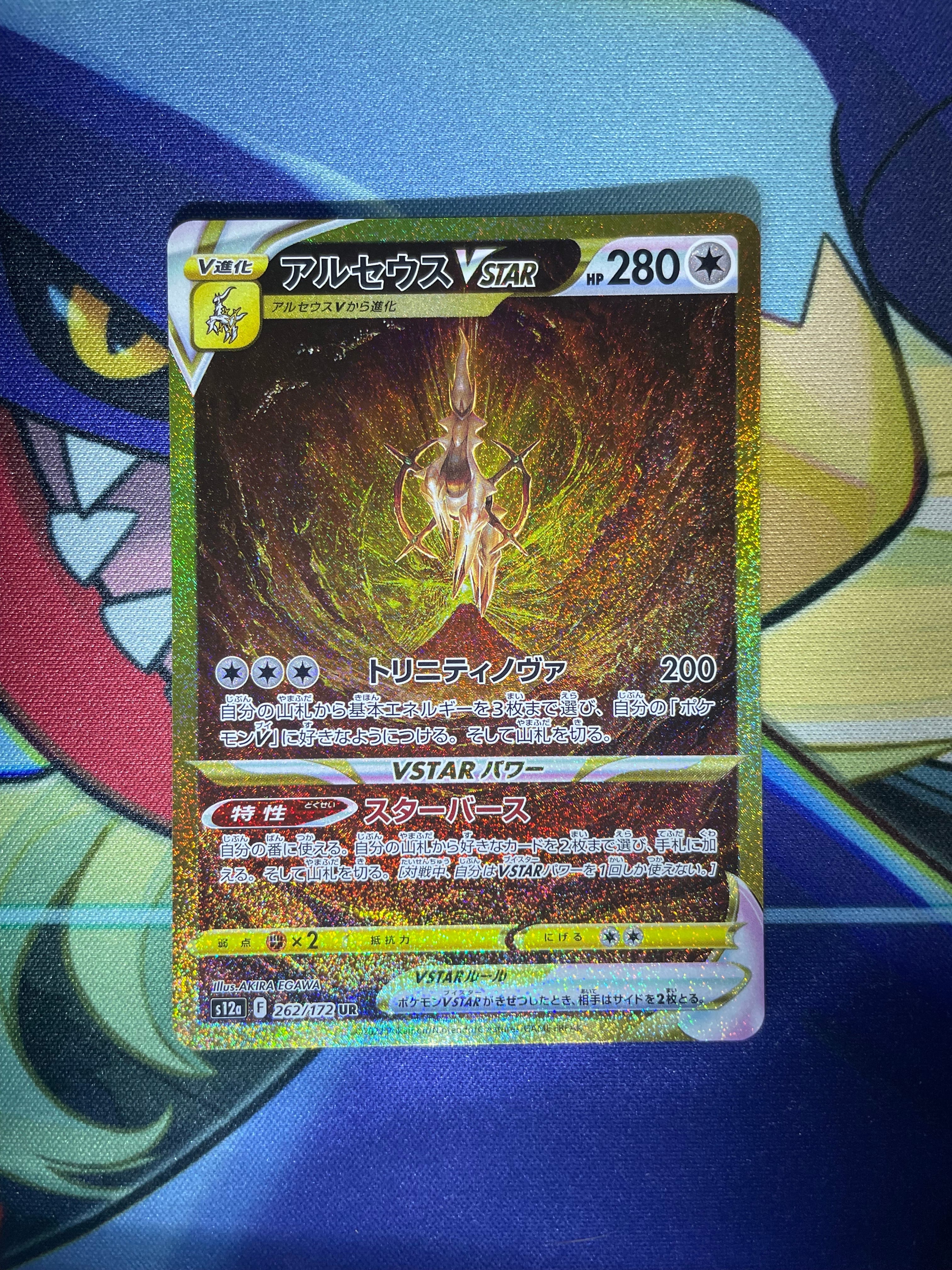 アルセウスVSTAR UR[s12a 262/172](ハイクラスパック「VSTARユニバース」)
