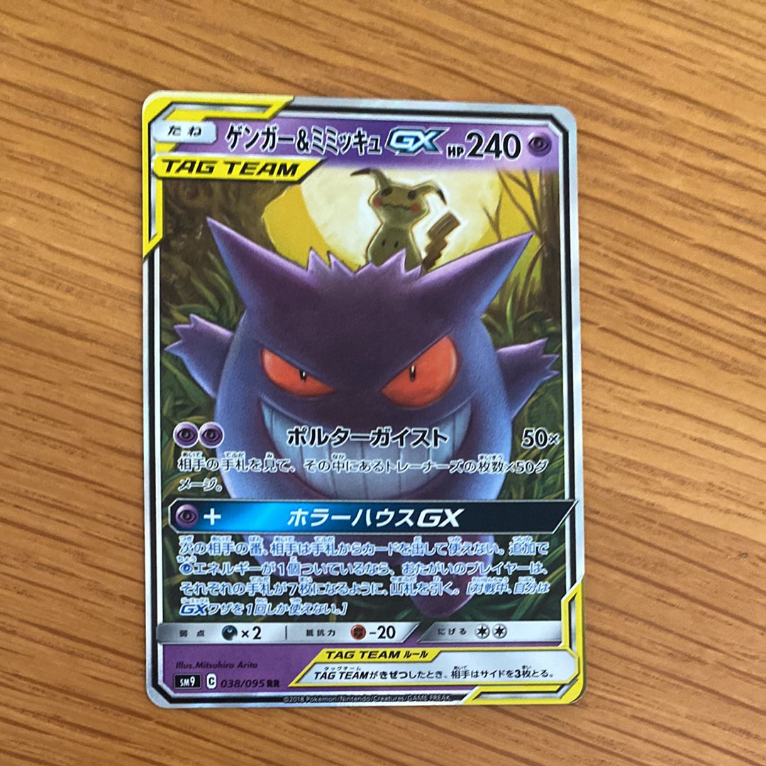 ゲンガー&ミミッキュGX RR [SM9 038/095](拡張パック「タッグボルト」)