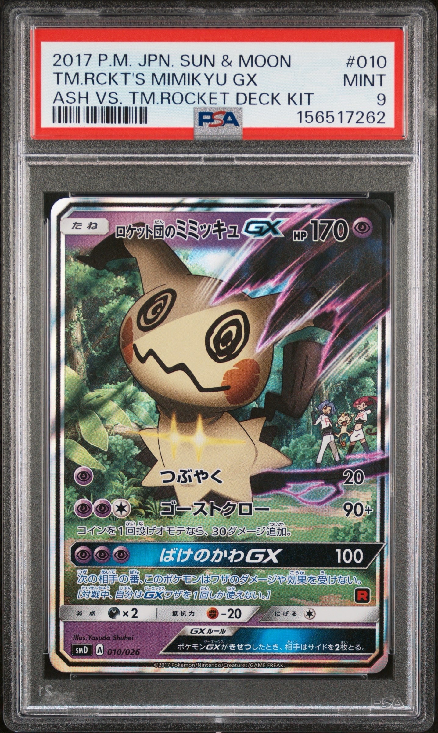 ロケット団のミミッキュGX [SMD 010/026](30枚デッキ対戦セット サトシ