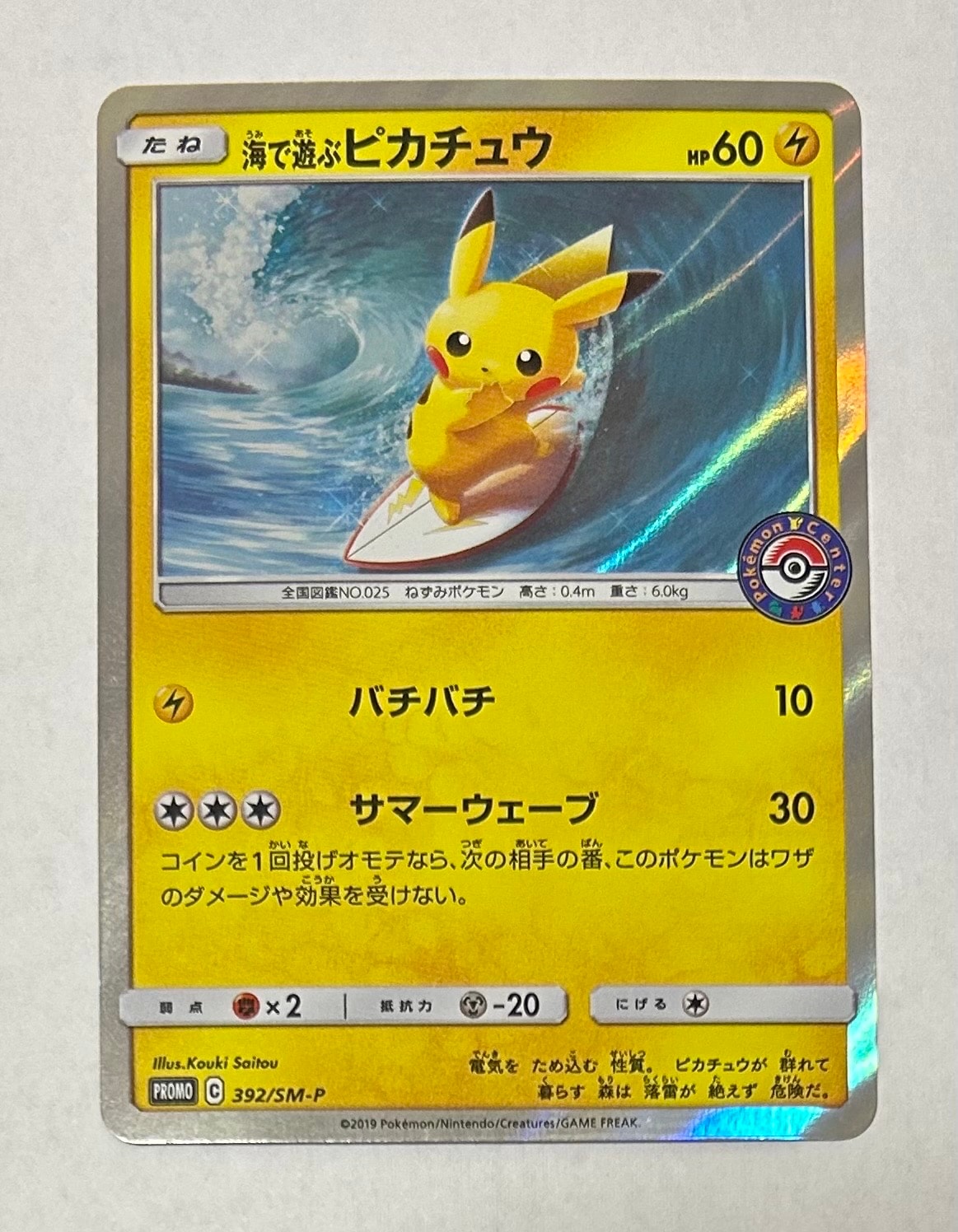 海で遊ぶピカチュウ: プロモ [SM-P 392](プロモーションカード「SM-P」)
