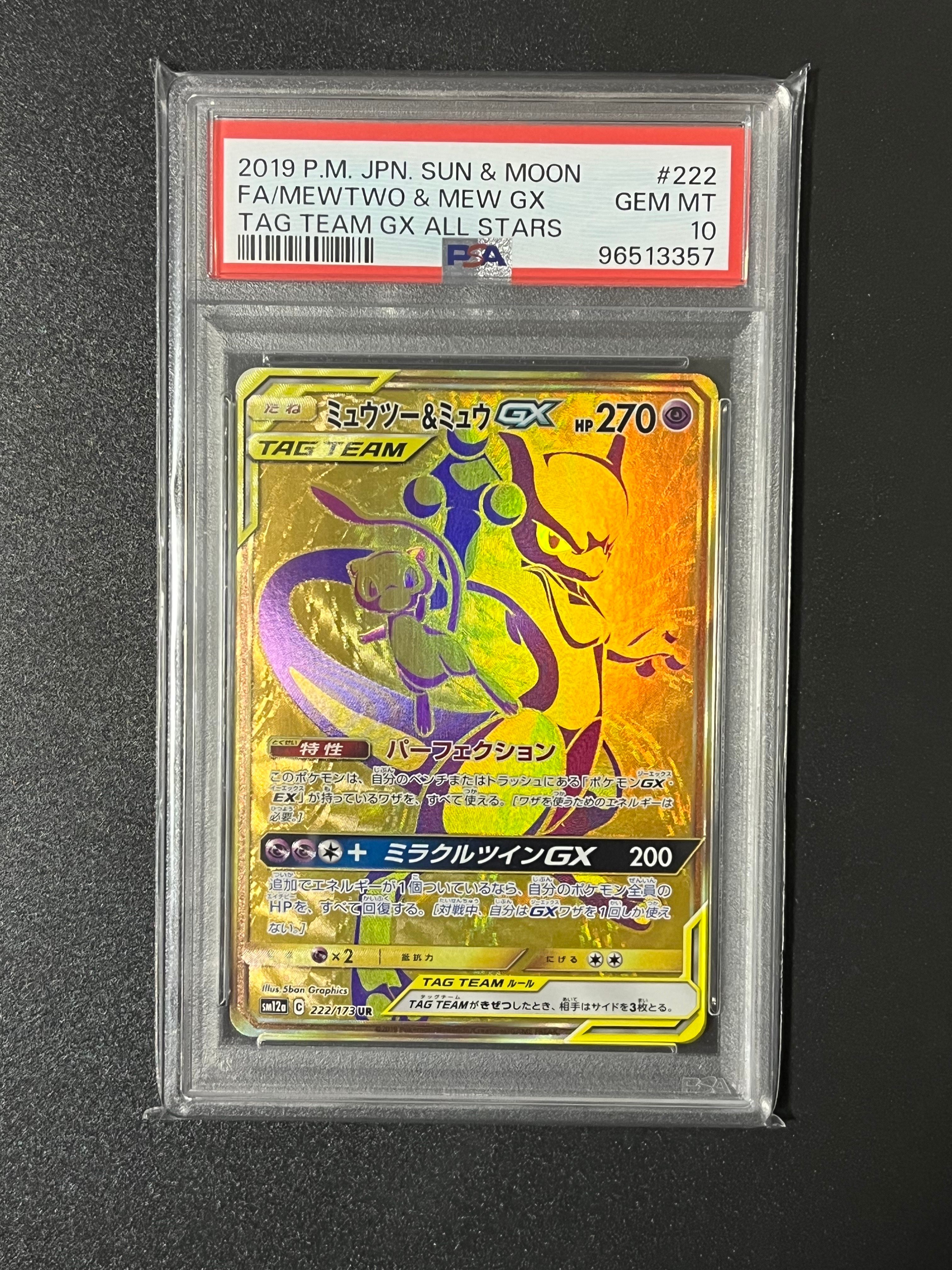 ミュウツー&ミュウGX UR[SM12a 222/173](ハイクラスパック「TAG TEAM GX タッグオールスターズ」)