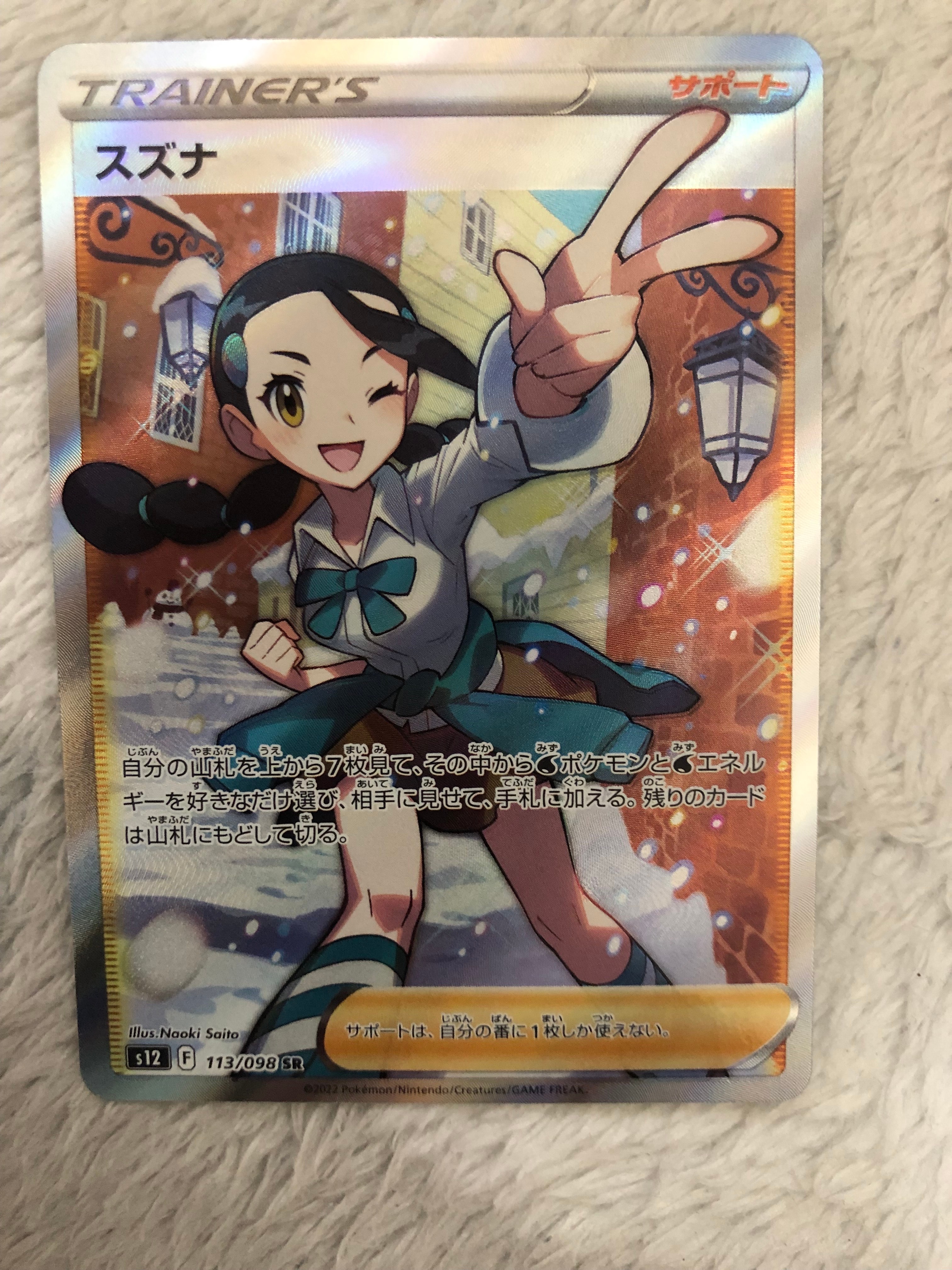スズナ SR[s12 113/098](拡張パック「パラダイムトリガー」)