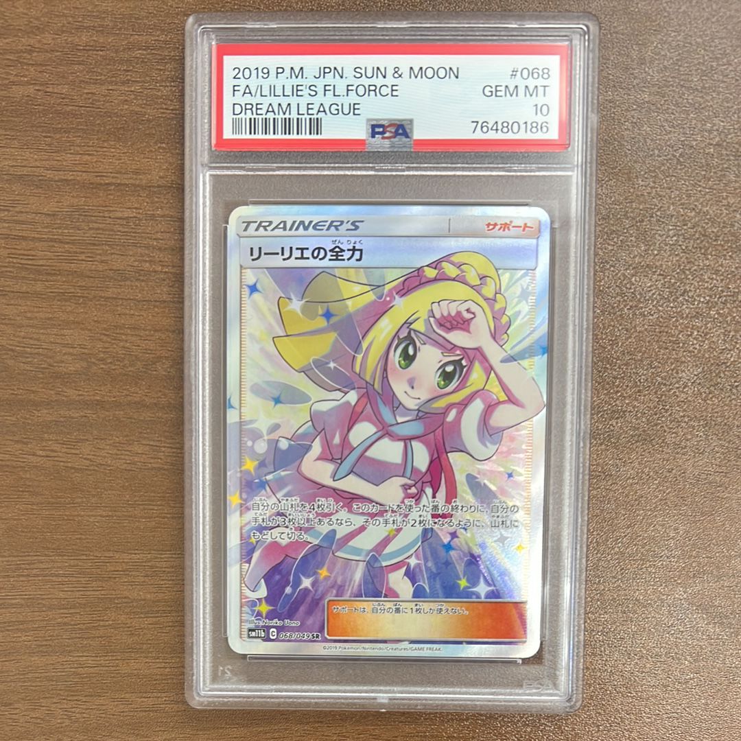 リーリエの全力 SR[SM11b 068/049](強化拡張パック「ドリームリーグ」)