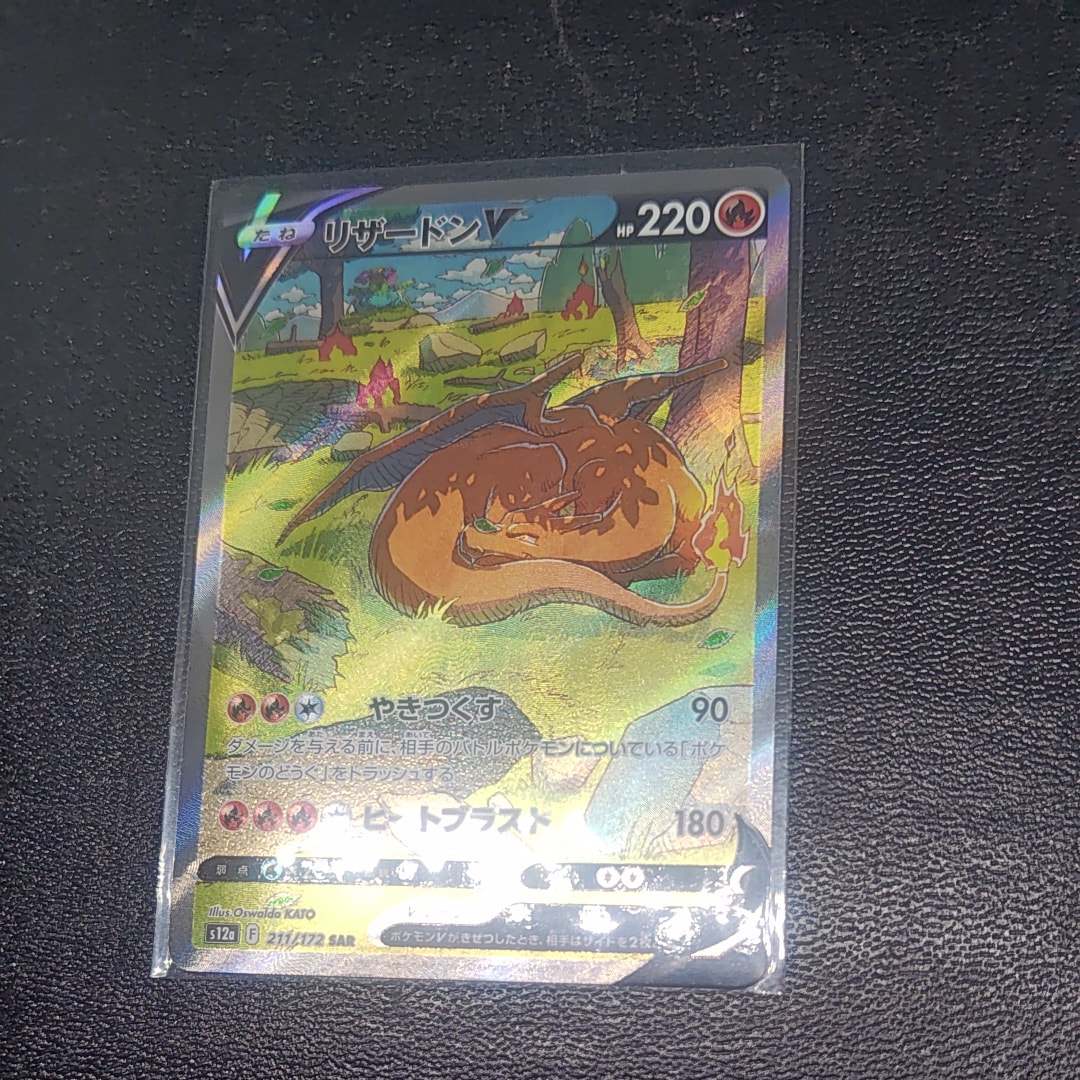 リザードンV SAR[s12a 211/172](ハイクラスパック「VSTARユニバース」)