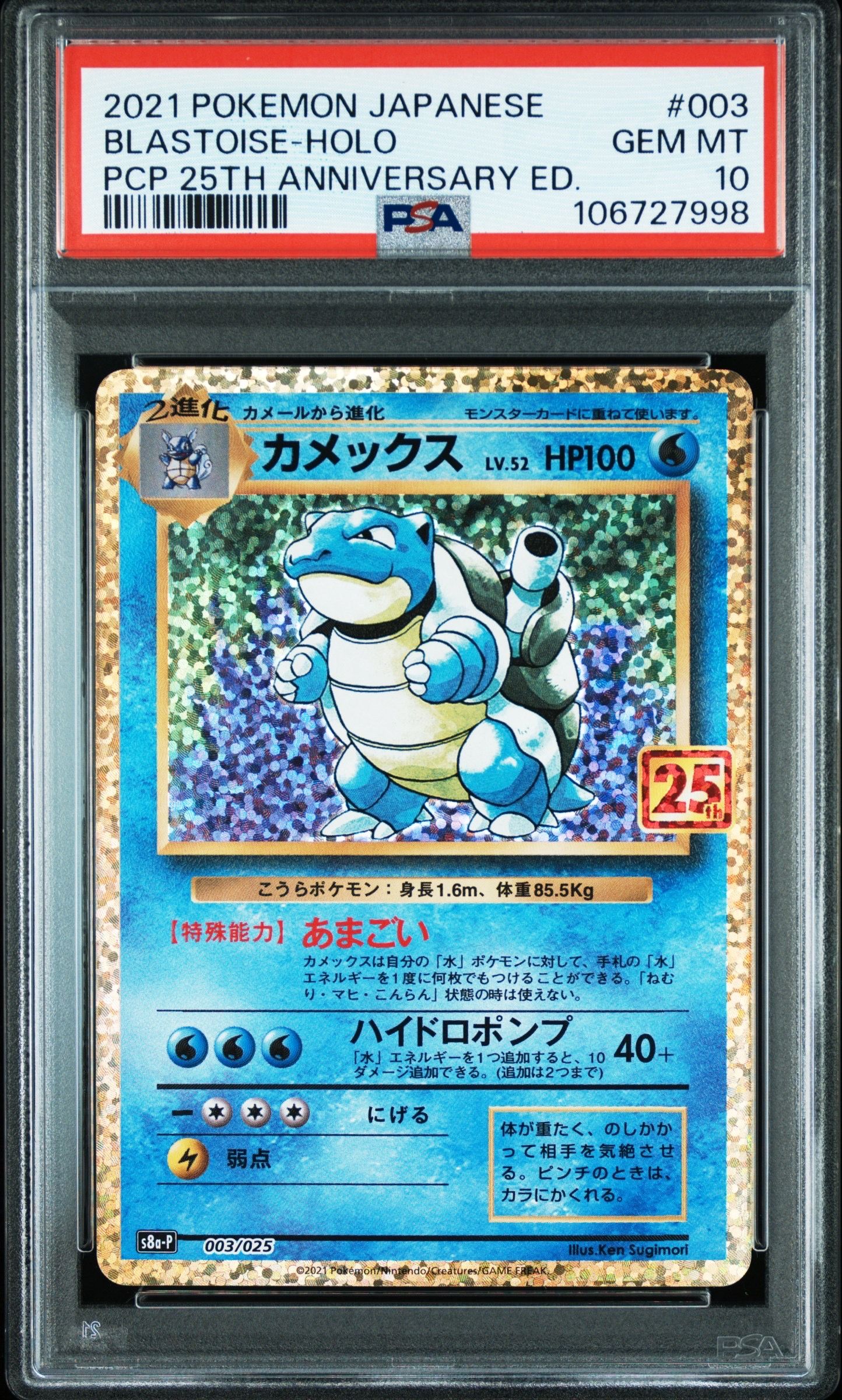 カメックス: プロモ[S8a-P 003/025](プロモカードパック 25th ANNIVERSARY edition)