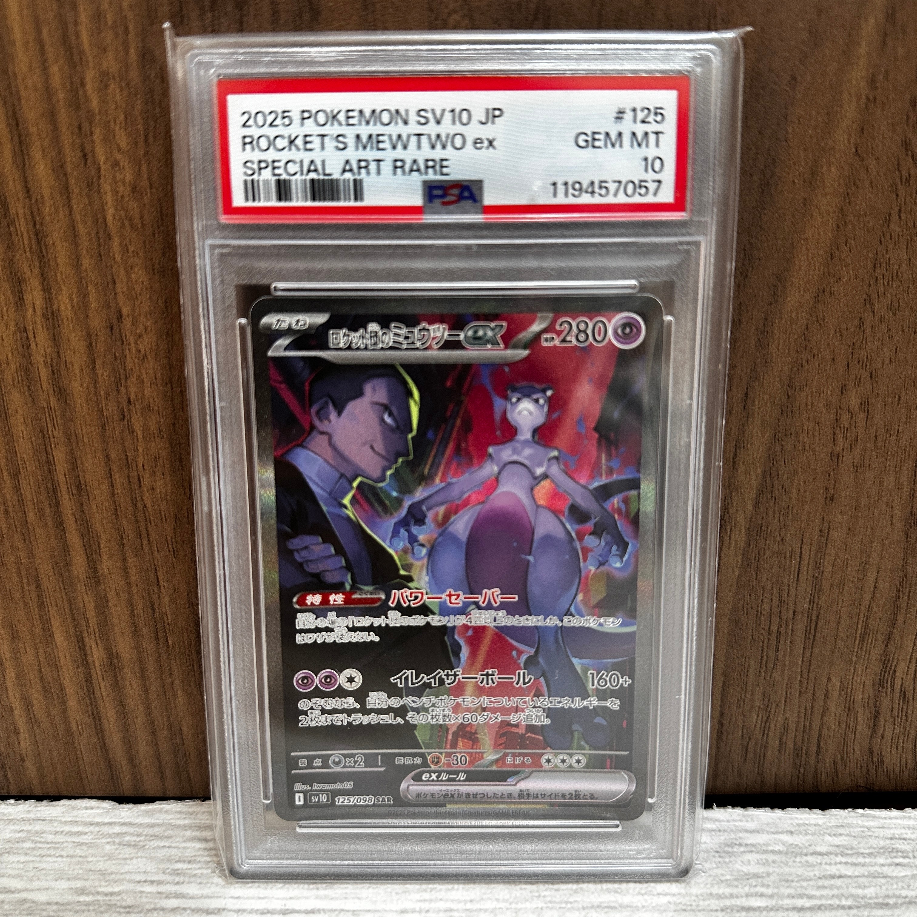 ロケット団のミュウツーex SAR [SV10 125/098](拡張パック「ロケット団の栄光」)