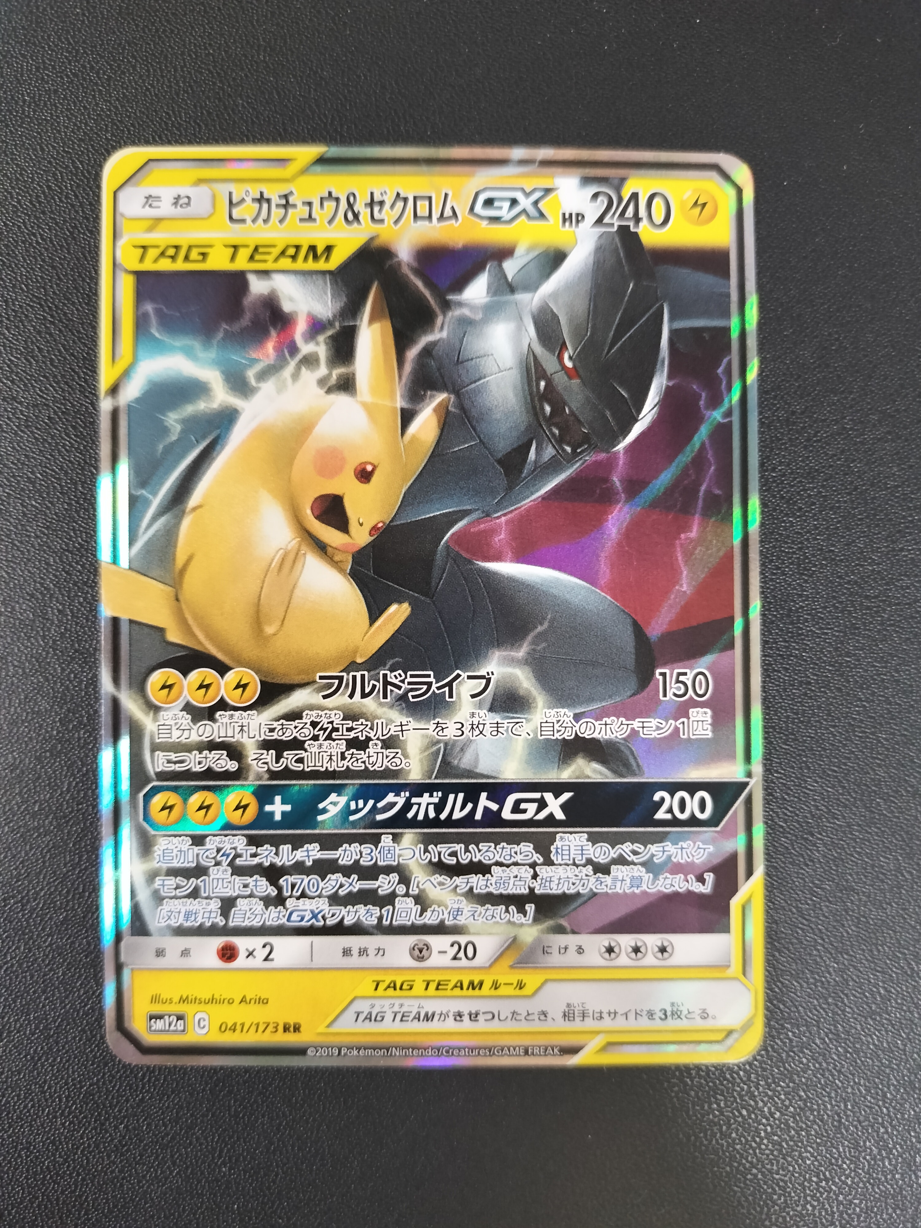 ピカチュウ&ゼクロムGX RR [SM12a 041/173](ハイクラスパック「TAG