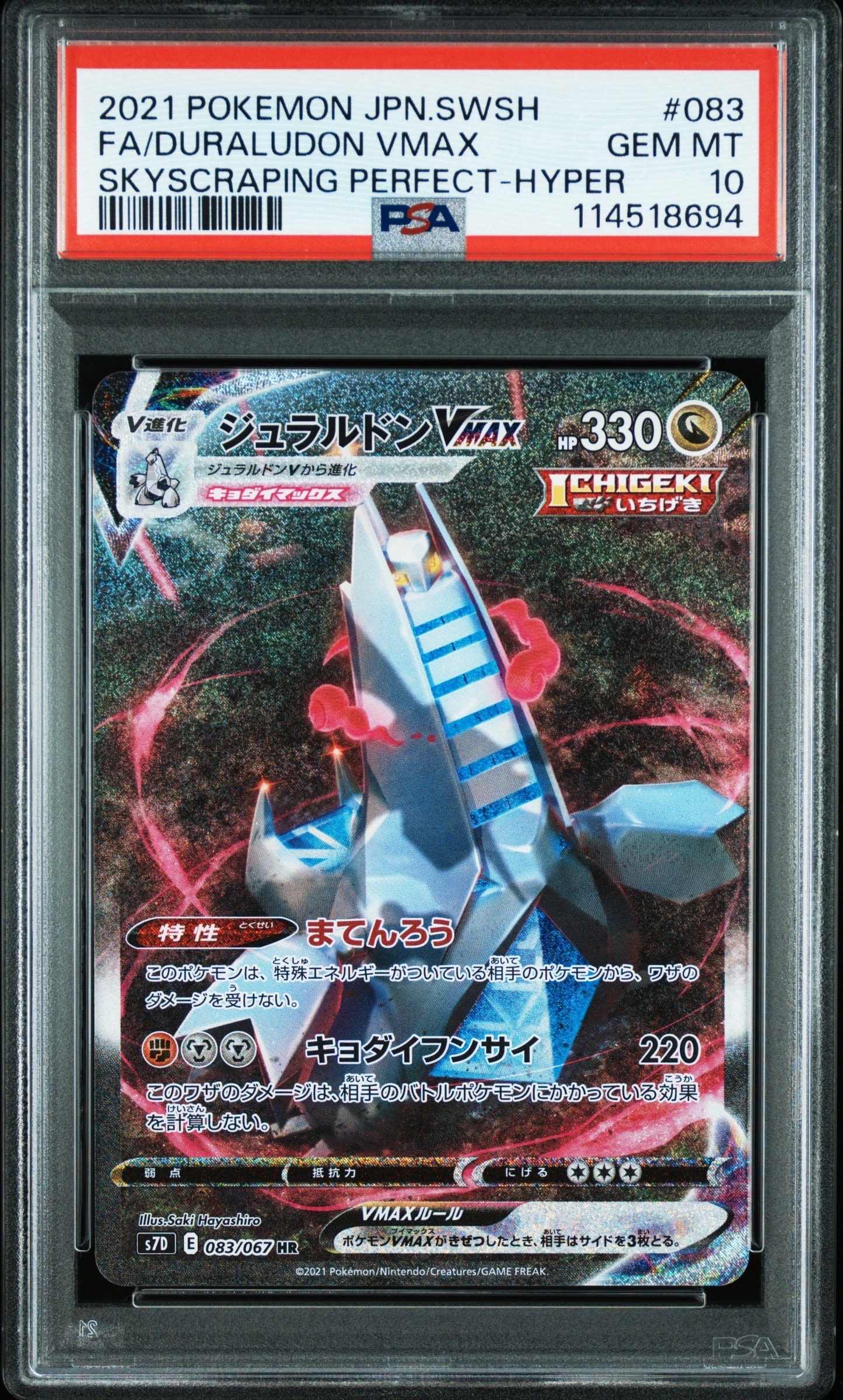 ジュラルドンVMAX HR: SA[S7D 083/067](拡張パック「摩天パーフェクト