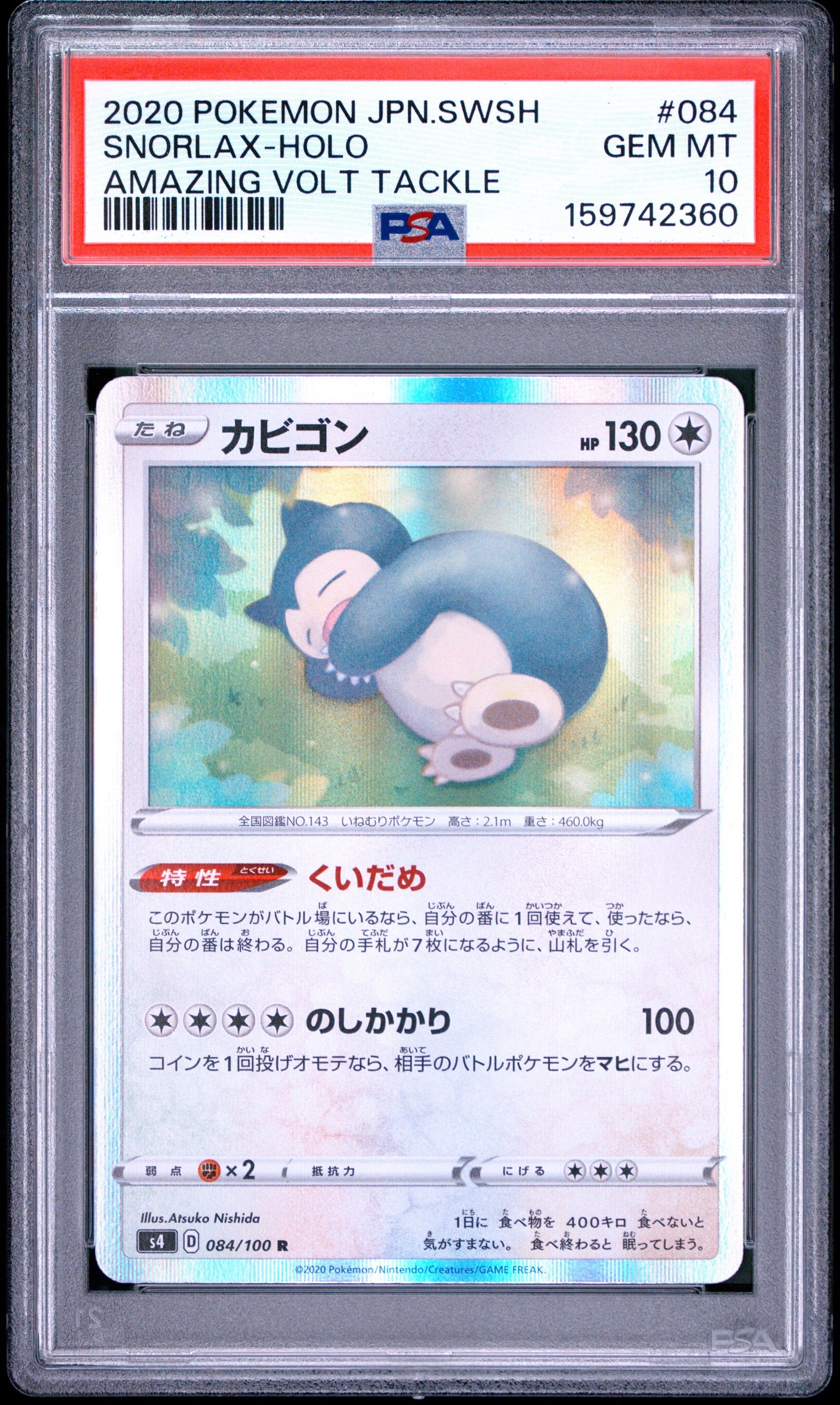 カビゴン R[s4 084/100](拡張パック「仰天のボルテッカー」)の新品