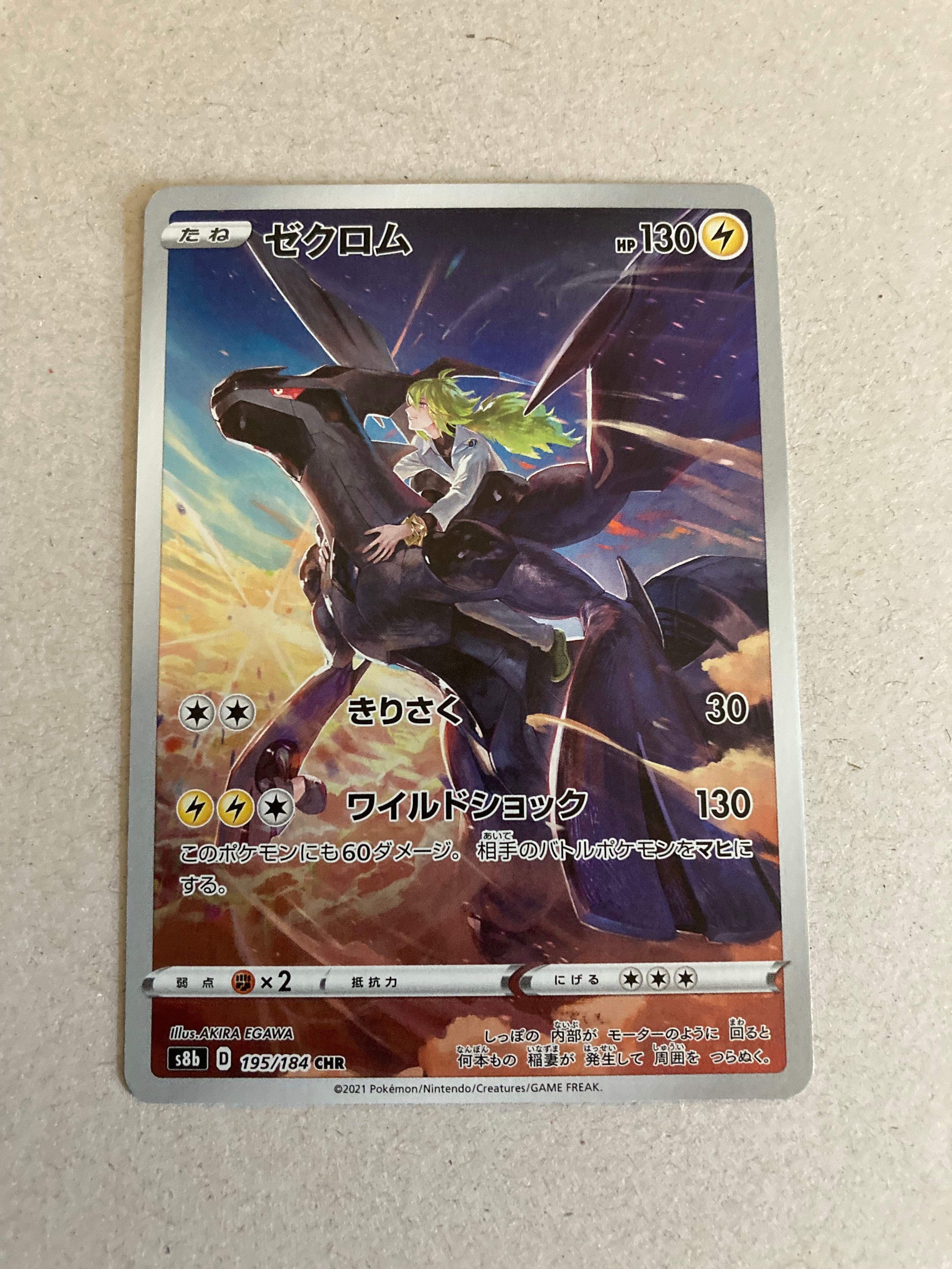 ゼクロム (N) CHR[s8b 195/184](ハイクラスパック「VMAXクライマックス」)