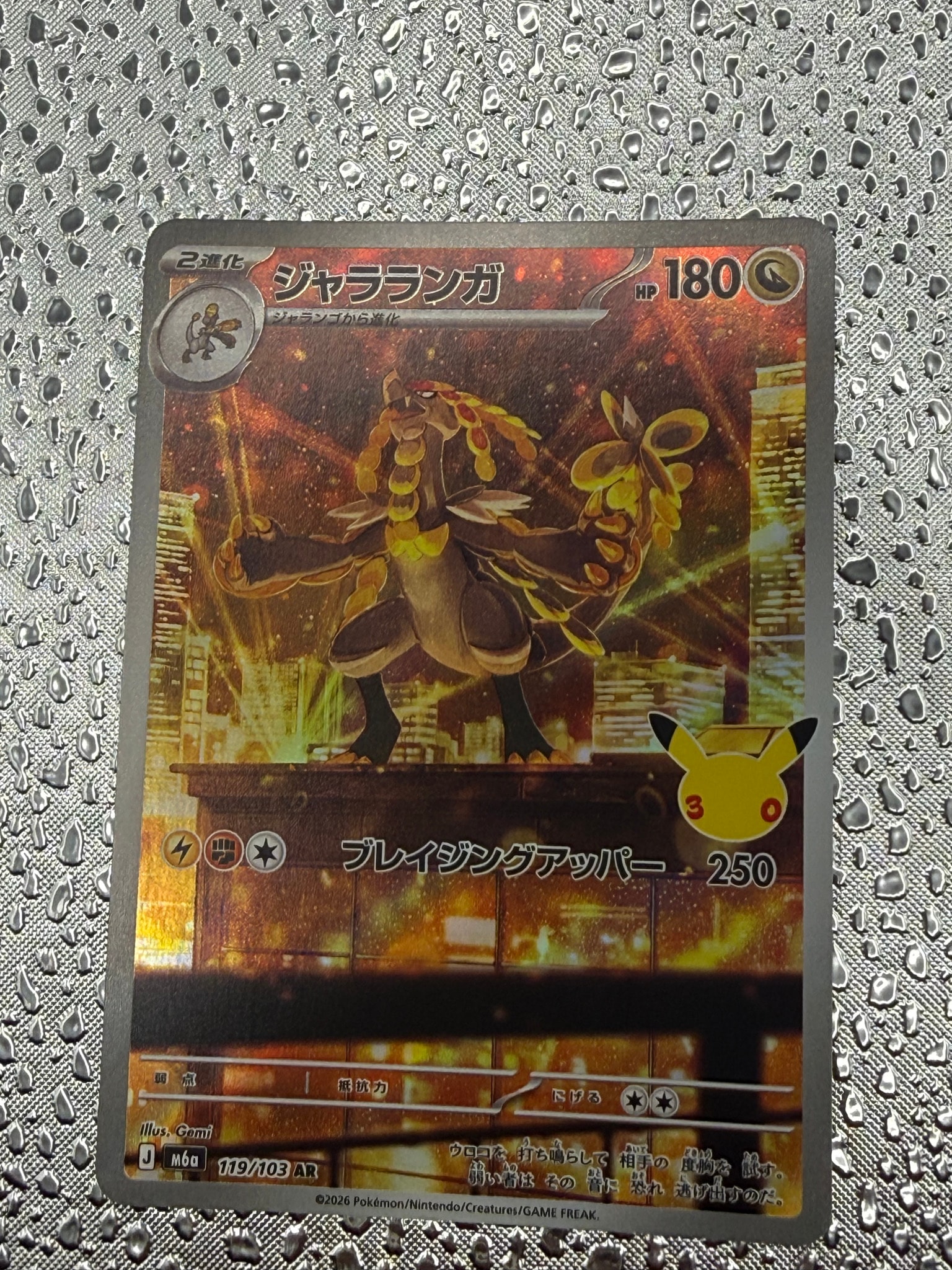 ジャラランガ AR [M6a 119/103](拡張パック「30th CELEBRATION」)