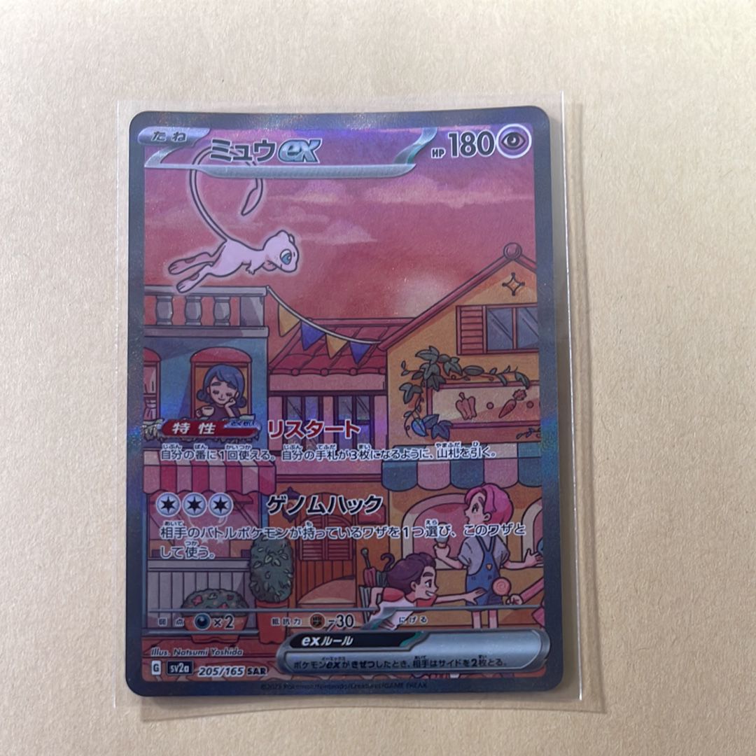 ミュウex SAR[SV2a 205/165](強化拡張パック「ポケモンカード151」)