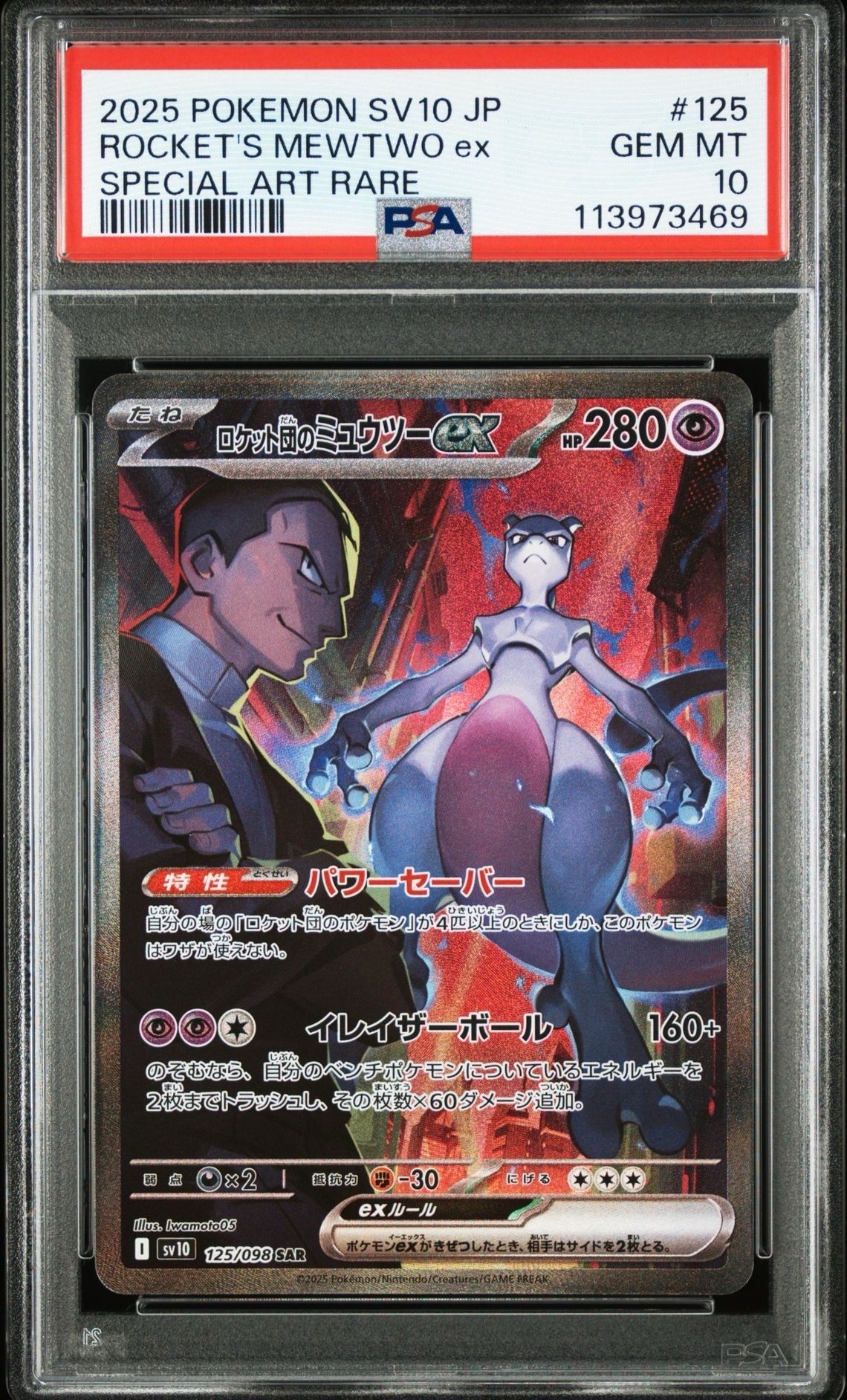 ロケット団のミュウツーex SAR [SV10 125/098](拡張パック「ロケット団の栄光」)