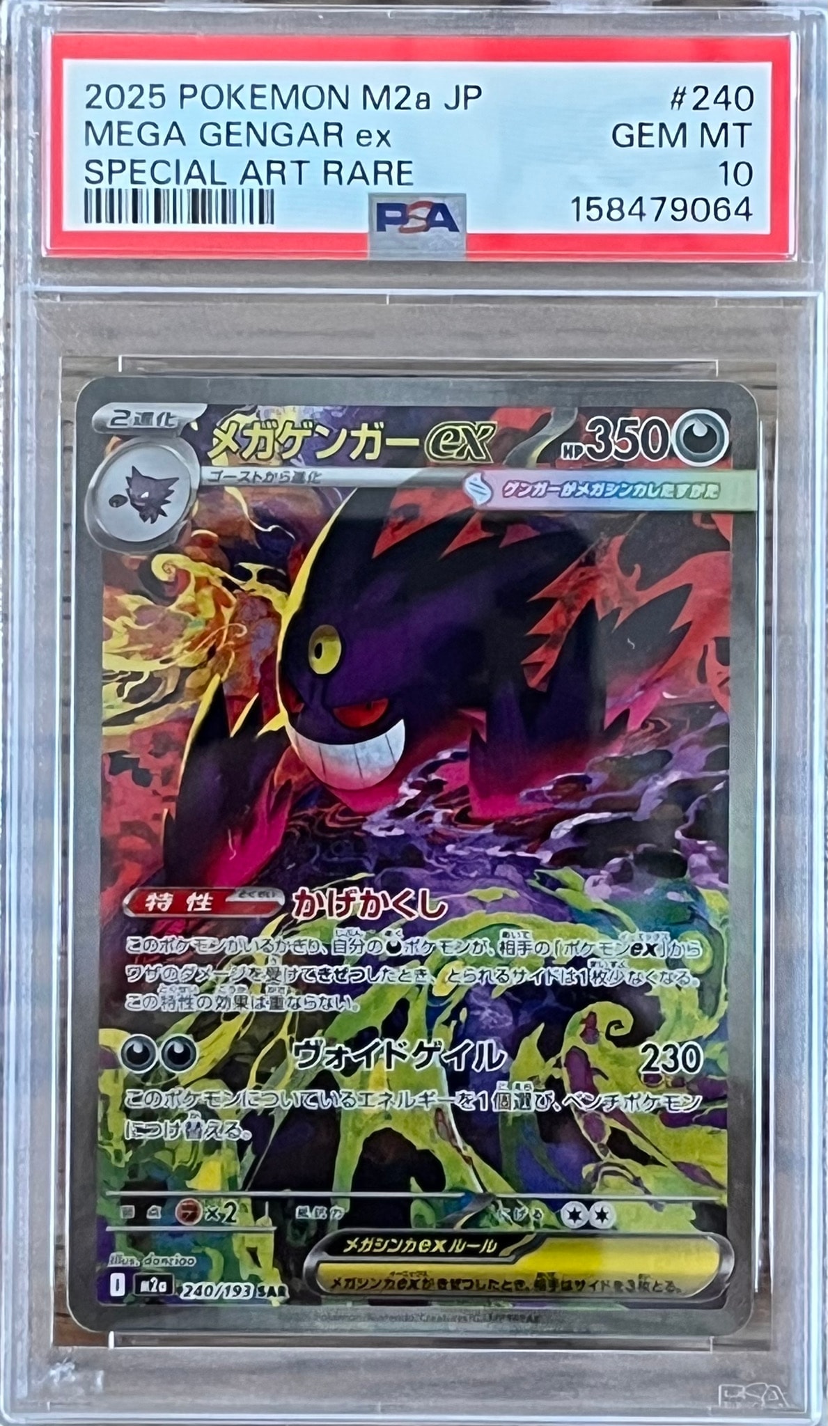 メガゲンガーex SAR [M2a 240/193](ハイクラスパック「MEGAドリームex