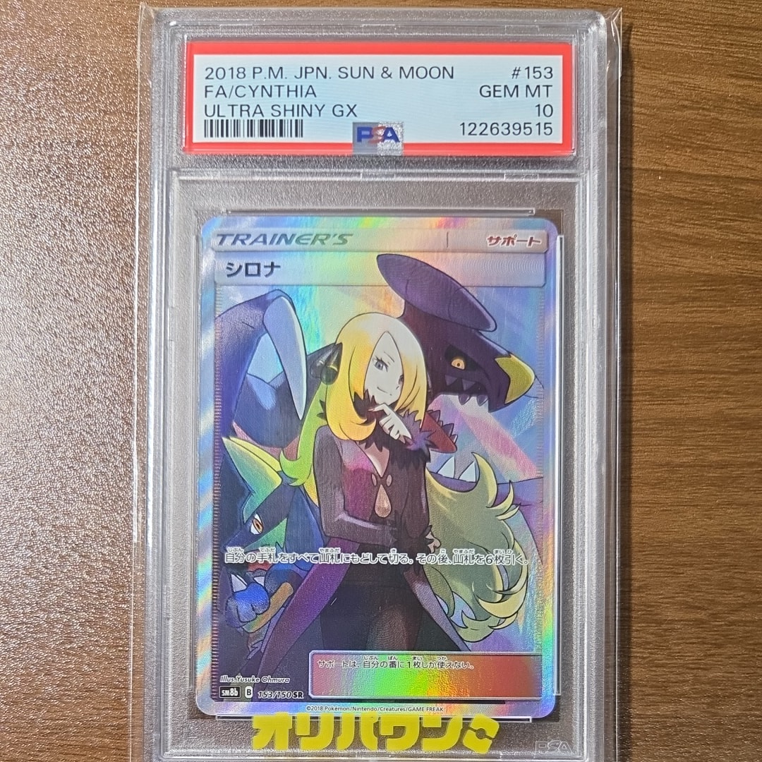 PSA10】シロナ SR[SM8b 153/150](ハイクラスパック「GXウルトラ