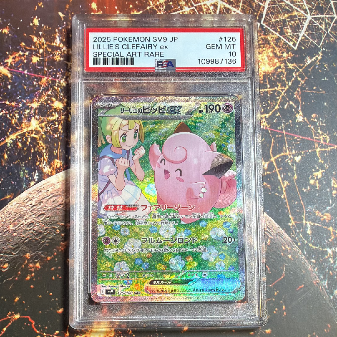 PSA10】リーリエのピッピex SAR [SV9 126/100](拡張パック「バトル