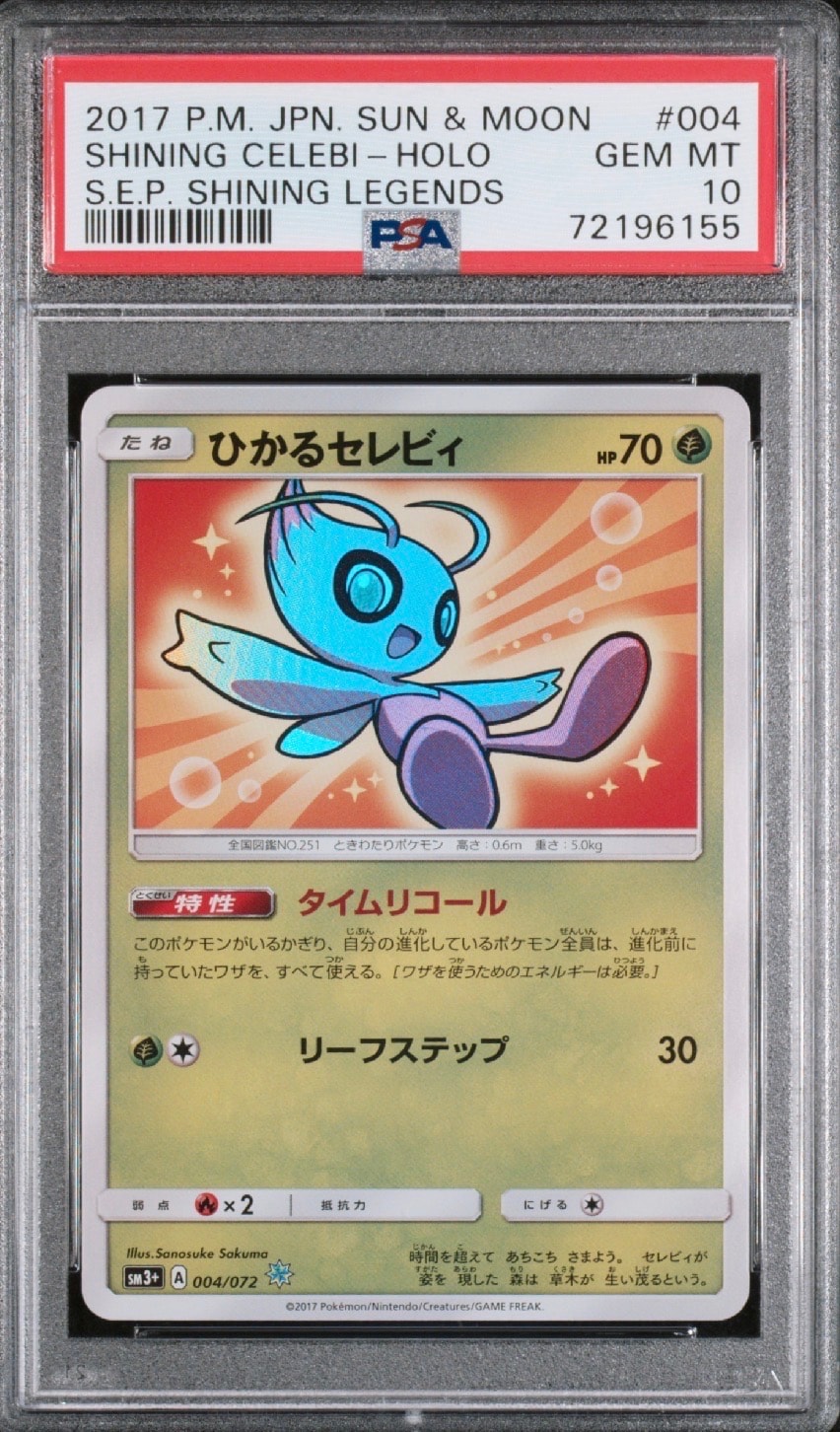 ひかるセレビィ H[SM3+ 004/072](強化拡張パック「ひかる伝説」)の新品