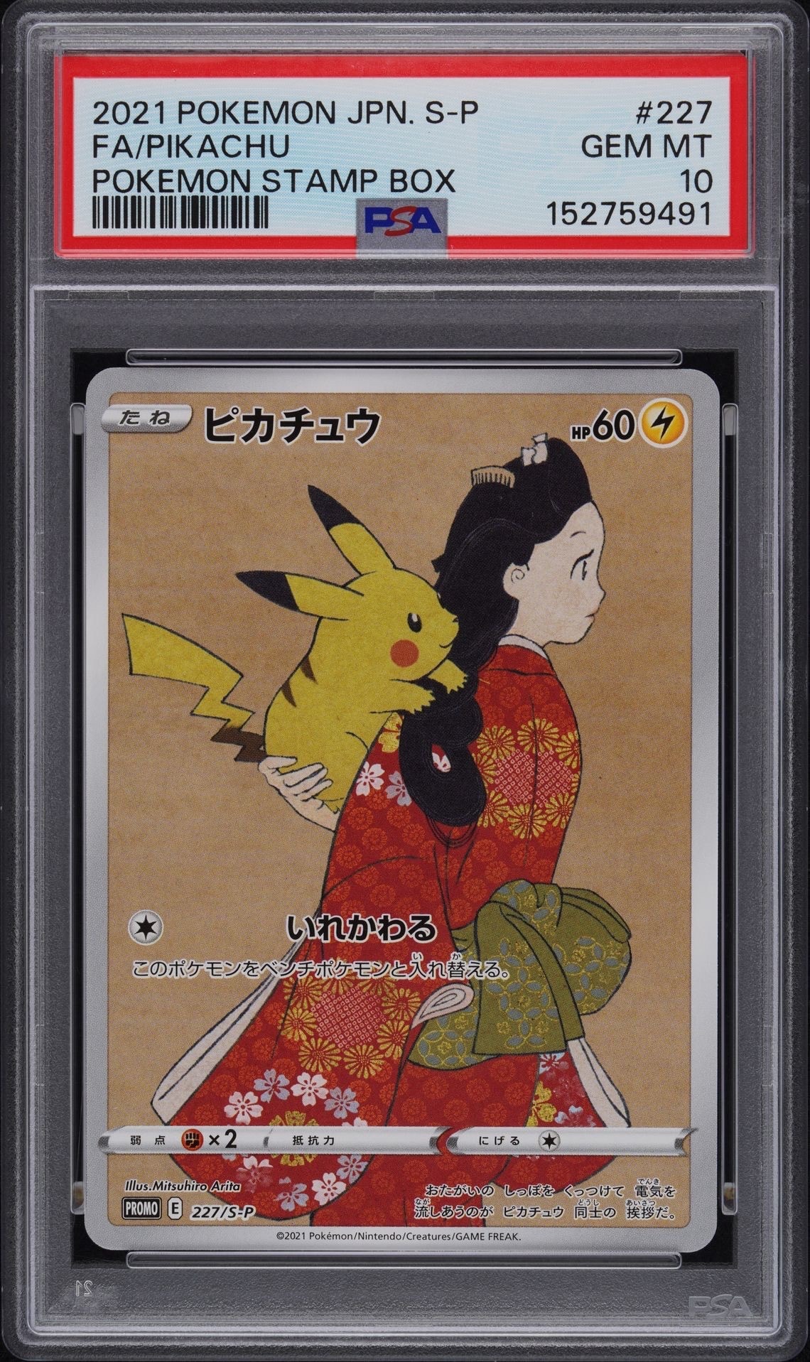ピカチュウ: プロモ[S-P 227](プロモーションカード 「ポケモン切手BOX 見返り美人・月に雁セット」)