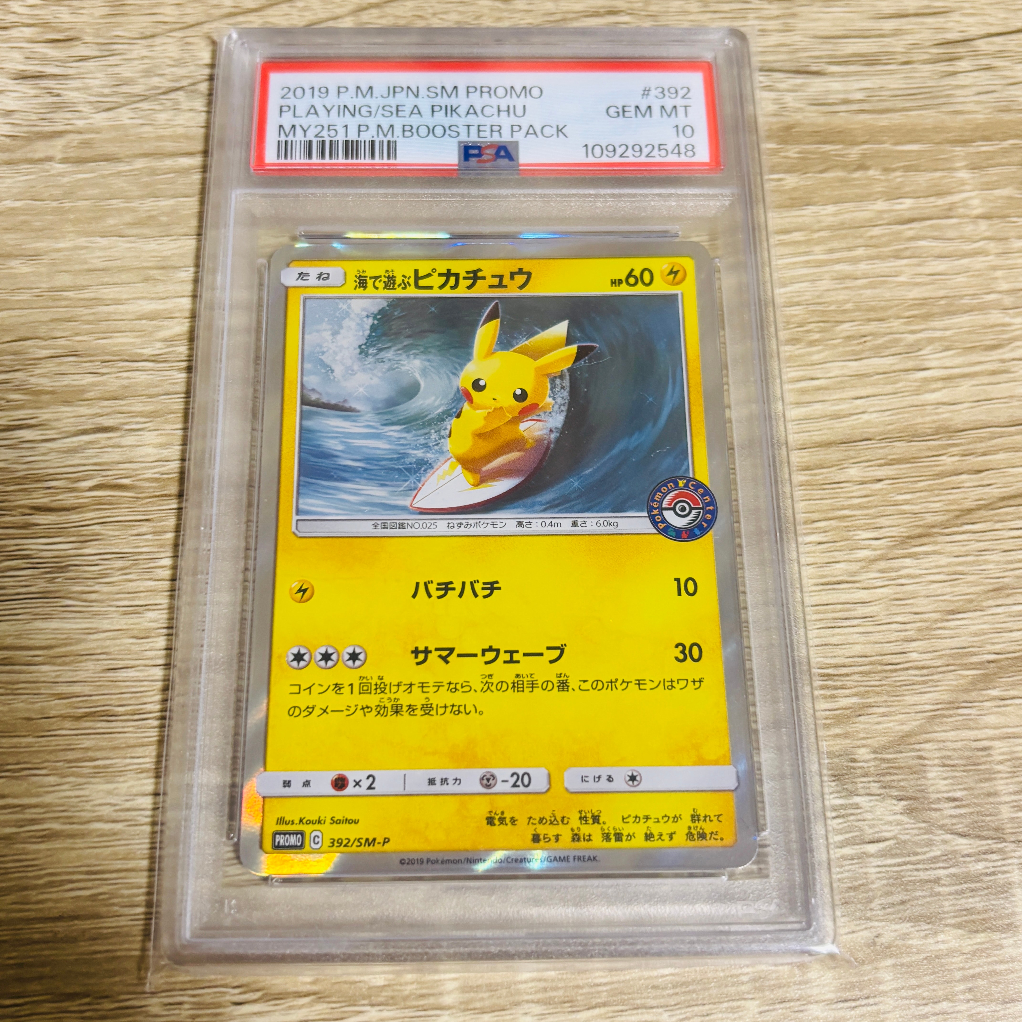 海で遊ぶピカチュウ: プロモ [SM-P 392](プロモーションカード「SM-P」)