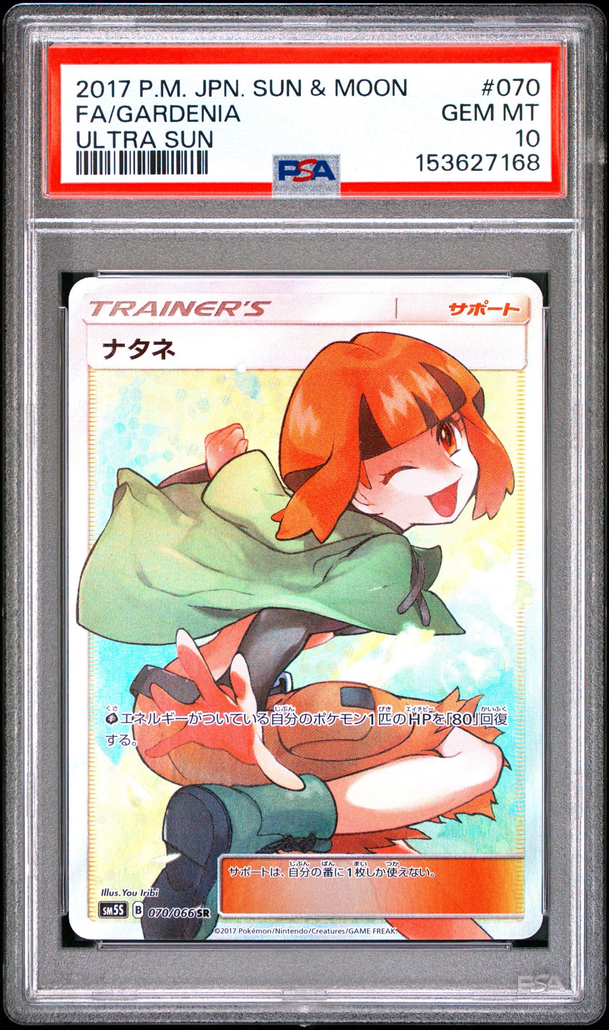 ナタネ SR[SM5S 070/066](拡張パック「ウルトラサン」)通販・買取